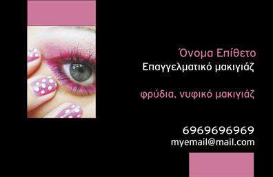Επαγγελματική κάρτα για Μανικιούρ - Μακιγιάζ - ΑισθητικήΑνακαλύψτε τη νέα σας επαγγελματική κάρτα, σχεδιασμένη για να εντυπωσιάσει. Το μοντέρνο και κομψό σχέδιο της κάρτας αναδεικνύει την αισθητική του επαγγέλματος σας. Χρησιμοποιώντας αποχρώσεις ροζ και χρυσού, συνδυάζει θηλυκότητα και κομψότητα, ενώ η απαλή σχεδίαση προσφέρει μια αίσθηση πολυτέλειας που αρμόζει στον τομέα της αισθητικής. Η διάταξη είναι προσεγμένη, με ευανάγνωστες γραμματοσειρές και καθαρό φόντο που διευκολύνει την ανάγνωση των στοιχείων. Οι κομψές γραμμές και τα φινιρίσματα προσθέτουν έναν επαγγελματικό χαρακτήρα, κάνοντάς σας να ξεχωρίζετε σε κάθε επαγγελματικό περιβάλλον.Επιπλέον, η κάρτα αυτή προσφέρει προσαρμοστικότητα και λειτουργικότητα, επιτρέποντας την προσθήκη βασικών πληροφοριών όπως το όνομα, το τηλέφωνο και το λογότυπο σας. Ως αποτέλεσμα, μπορείτε να δώσετε στους πελάτες σας όλες τις απαραίτητες πληροφορίες με έναν καλαίσθητο και οργανωμένο τρόπο.Αυτή η επαγγελματική κάρτα θα προβάλει την ποικιλία των υπηρεσιών σας στον τομέα του μανικιούρ, του μακιγιάζ και της αισθητικής, ενισχύοντας τη φήμη σας και την αξιοπιστία σας. Εξασφαλίστε μια θετική εντύπωση και ξεχωρίστε στον τομέα σας με την μοναδική αυτή κάρτα. Μπορείτε να κάνετε όποιες αλλαγές θέλετε μέσω του online σχεδιαστικού εργαλείου.