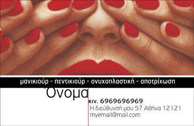 Επαγγελματική κάρτα για Μανικιουρ-Μακιγιάζ-ΑισθητικήΑνακαλύψτε την απόλυτη επιλογή για τις επαγγελματικές κάρτες σας, σχεδιασμένες αποκλειστικά για επαγγελματίες του κλάδου του μανικιούρ, μακιγιάζ και αισθητικής. Αυτό το template συνδυάζει κομψά χρώματα, όπως παστέλ ροζ και χρυσό, με μία μοντέρνα διάταξη που αμέσως τραβά την προσοχή. Η λεπτή γραμματοσειρά προσθέτει μία αίσθηση κομψότητας και επαγγελματισμού, ενώ το background είναι επιλεγμένο ώστε να αναδεικνύει τα στοιχεία του σχεδίου.Ο σχεδιασμός της κάρτας αποπνέει μία αίσθηση αξιοπιστίας και επαγγελματισμού, κάτι που είναι ζωτικής σημασίας για την εικόνα του επαγγελματία στον ανταγωνιστικό κόσμο της ομορφιάς. Κάθε λεπτομέρεια έχει φροντιστεί, ώστε η κάρτα να ενσωματώνει την επαγγελματική ταυτότητα του κατόχου της.Η κάρτα αυτή επιτρέπει την εύκολη προσαρμογή με στοιχεία όπως το όνομα, τηλέφωνο, λογότυπο και άλλες απαραίτητες πληροφορίες επικοινωνίας. Έτσι, κάθε επαγγελματίας έχει τη δυνατότητα να δημιουργήσει μία μοναδική κάρτα που να αντικατοπτρίζει την προσωπικότητά του.Επιπλέον, η κάρτα μπορεί να προβάλει τις υπηρεσίες ή τα προϊόντα που προσφέρει ο επαγγελματίας, ενισχύοντας την αναγνωσιμότητά του στην αγορά. Με αυτόν τον τρόπο, η μόνη εντύπωση που αφήνει είναι θετική και ελκυστική.Μπορείτε να κάνετε όποιες αλλαγές θέλετε μέσω του online σχεδιαστικού εργαλείου.