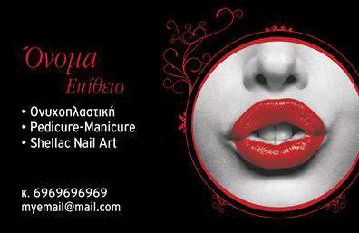 Επαγγελματική κάρτα για μανικιούρ-μακιγιάζ-αισθητικήΑνακαλύψτε την ιδανική επαγγελματική κάρτα που αντικατοπτρίζει τη δημιουργικότητα και τον επαγγελματισμό σας στον τομέα του μανικιούρ, μακιγιάζ και αισθητικής. Ο συνολικός σχεδιασμός της κάρτας συνδυάζει ζεστά και κομψά χρώματα που γοητεύουν το βλέμμα, ενώ η αναλογία των στοιχείων και η προσεγμένη διάταξη προσφέρουν άμεση και ξεκάθαρη πληροφόρηση στους πελάτες σας.Η γραμματοσειρά που επιλέγεται είναι μοντέρνα και ευανάγνωστη, ενισχύοντας την αίσθηση της επαγγελματικότητας. Τα background στοιχεία προσθέτουν μία λεπτή αίσθηση πολυτέλειας, κερδίζοντας την προσοχή σε μια ανταγωνιστική αγορά.Η οπτική αυτή εκφράζει όχι μόνο την προσωπικότητά σας ως επαγγελματία αλλά και την αξιοπιστία που χαρακτηρίζει το επάγγελμα. Κάθε επαγγελματική κάρτα μπορεί να προσαρμοστεί εύκολα, επιτρέποντας την προσθήκη στοιχείων όπως όνομα, τηλέφωνο, λογότυπο και άλλες πληροφορίες επικοινωνίας.Αυτή η κάρτα μπορείτε να χρησιμοποιηθεί για την προβολή των υπηρεσιών ή των προϊόντων σας, υπογραμμίζοντας τη μοναδικότητα και την ποιότητα που προσφέρετε.Δημιουργήστε μία αίσθηση που θα σας ξεχωρίσει στη μνήμη των πελατών σας και θα αφήσει θετική εντύπωση.  Μπορείτε να κάνετε όποιες αλλαγές θέλετε μέσω του online σχεδιαστικού εργαλείου.