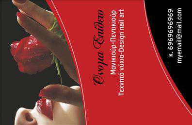 Επαγγελματική κάρτα για μανικιούρ-μακιγιάζ-αισθητικήΑνακαλύψτε την τέχνη των επαγγελματικών καρτών μέσω ενός εντυπωσιακού και κομψού σχεδιασμού που αποπνέει στυλ και επαγγελματισμό. Η κάρτα αυτή διαθέτει μια σύγχρονη διάταξη με ζωντανά χρώματα που συλλαβίζουν την αίσθηση της ομορφιάς και της φροντίδας στον τομέα του μανικιούρ και του μακιγιάζ. Η εκλεπτυσμένη γραμματοσειρά προσθέτει μια αίσθηση κομψότητας, ενώ τα φόντα με διακριτά σχέδια αναδεικνύουν την προσοχή στη λεπτομέρεια.Το σχέδιο αντανακλά τον επαγγελματικό χαρακτήρα και την αξιοπιστία των επαγγελματιών του τομέα, δίνοντας μια πρώτη εντύπωση ποιότητας και σοβαρότητας. Κάθε στοιχείο έχει σχεδιαστεί με προσοχή, επιδιώκοντας να μεταφέρει το μήνυμα της φροντίδας και της εξειδίκευσης, όντας η ιδανική κάρτα για την προώθηση υπηρεσιών ομορφιάς.Η κάρτα προσφέρει ευελιξία όσον αφορά την προσαρμοστικότητα και τη λειτουργικότητα, επιτρέποντας την προσθήκη στοιχείων όπως το όνομα, το τηλέφωνο, το λογότυπο και άλλες πληροφορίες επικοινωνίας. Έτσι, οι επαγγελματίες μπορούν να δημιουργήσουν μια μοναδική ταυτότητα για τις υπηρεσίες τους.Καθώς η κάρτα προβάλλει τις υπηρεσίες σας με εξαιρετικό τρόπο, σας βοηθά να ξεχωρίσετε στην αγορά και να αφήσετε θετική εντύπωση στους πελάτες σας. Μην χάσετε την ευκαιρία να ενισχύσετε την επαγγελματική σας εικόνα με αυτή την κομψή και λειτουργική κάρτα.Μπορείτε να κάνετε όποιες αλλαγές θέλετε μέσω του online σχεδιαστικού εργαλείου.