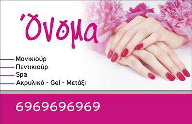 Επαγγελματική κάρτα για μανικιούρ - μακιγιάζ - αισθητικήΑνακαλύψτε την απόλυτη επαγγελματική κάρτα που θα ενισχύσει την εικόνα σας στο χώρο της αισθητικής. Με λιτές, αλλά κομψές γραμμές, αυτή η κάρτα συνδυάζει υπέροχα χρώματα, όπως ροζ και λευκό, προσδίδοντας μία αίσθηση φρεσκάδας και κομψότητας. Η διάταξη είναι προσεγμένη, με ευανάγνωστη γραμματοσειρά που διασφαλίζει την άμεση μεταφορά των στοιχείων σας.Η κάρτα αυτή εκπέμπει επαγγελματισμό και αξιοπιστία, ενισχύοντας την εμπιστοσύνη των πελατών σας από την πρώτη στιγμή που την βλέπουν. Κάθε στοιχείο, από την επιλογή των χρωμάτων μέχρι την διάταξη των πληροφοριών, είναι σχεδιασμένο ώστε να παραμένει πιστό στη φιλοσοφία της μοντέρνας αισθητικής.Έχετε τη δυνατότητα να προσθέσετε τα στοιχεία επικοινωνίας σας, όπως το όνομά σας, το τηλέφωνό σας και το λογότυπο της επιχείρησής σας, κάνοντάς την απόλυτα προσαρμόσιμη στις ανάγκες σας. Η ανάπτυξη των υπηρεσιών σας, όπως μανικιούρ και μακιγιάζ, μπορεί να προβληθεί με τρόπο που εντυπωσιάζει.Αυτές οι επαγγελματικές κάρτες δεν είναι μόνο μία απλή επικοινωνία, αλλά και ένα εργαλείο για να ξεχωρίσετε και να αφήσετε μία θετική εντύπωση στους πελάτες σας.Μπορείτε να κάνετε όποιες αλλαγές θέλετε μέσω του online σχεδιαστικού εργαλείου.