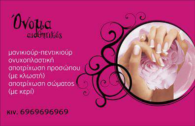 Επαγγελματική κάρτα για μανικιούρ-μακιγιάζ-αισθητικήΑνακαλύψτε μια εντυπωσιακή επαγγελματική κάρτα που συνδυάζει κομψότητα και επαγγελματισμό, ιδανική για επαγγελματίες του τομέα μανικιούρ, μακιγιάζ και αισθητικής. Με μια μοναδική διάταξη, αυτή η κάρτα προβάλλει τη δημιουργικότητά σας και αναδεικνύει τις υπηρεσίες σας με τον καλύτερο δυνατό τρόπο.Το σχέδιο της κάρτας είναι εμπλουτισμένο με απαλά χρώματα που δημιουργούν μία αίσθηση ηρεμίας και φινέτσας. Η γραμματοσειρά είναι κομψή και καθαρή, διευκολύνοντας την ανάγνωση των στοιχείων σας. Τα background στοιχεία προσθέτουν μια έξτρα διάσταση στην αισθητική, κάνοντάς την πραγματικά ελκυστική.Η κάρτα εκπέμπει επαγγελματισμό και αξιοπιστία, στοιχεία καίρια για τον τομέα των επαγγελματικών καρτών. Αυτή η οπτική αναπαράσταση προωθεί την προσωπική σας εικόνα και σας ξεχωρίζει από τους ανταγωνιστές.Επιπλέον, έχετε τη δυνατότητα να προσθέσετε τα προσωπικά σας στοιχεία, όπως όνομα, τηλέφωνο, λογότυπο και άλλες πληροφορίες επικοινωνίας, κάνοντάς την μια λειτουργική και προσαρμόσιμη επιλογή. Αυτή η κάρτα μπορεί επίσης να προβάλει τις υπηρεσίες σας, επιτρέποντας στους πελάτες να γνωρίζουν ακριβώς τι προσφέρετε.Με αυτήν την κάρτα, θα φτιάξετε μία θετική εντύπωση που θα σας συντροφεύει σε κάθε επαγγελματική σας συνάντηση.Μπορείτε να κάνετε όποιες αλλαγές θέλετε μέσω του online σχεδιαστικού εργαλείου.