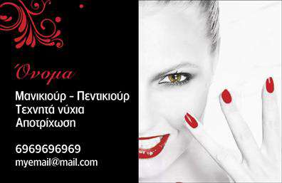 Επαγγελματική κάρτα για Μανικιουρ-μακιγιαζ-ΑισθητικηΑυτή η εντυπωσιακή επαγγελματική κάρτα έχει σχεδιαστεί ειδικά για επαγγελματίες του μανικιούρ, του μακιγιάζ και της αισθητικής, προσφέροντας μια κομψή και ελκυστική παρουσίαση. Το χρωματικό σχήμα της κάρτας συνδυάζει απαλά ροζ και λευκά στοιχεία, ενώ η διάταξη είναι καλά οργανωμένη, με μοντέρνες γραμματοσειρές που προσδίδουν έναν αέρα επαγγελματισμού.Η κάρτα αυτή αντανακλά τον επαγγελματικό χαρακτήρα και την αξιοπιστία του τομέα της ομορφιάς, κάνοντάς την ιδανική για την προσέλκυση πελατών. Τα φιλικά προς το χρήστη στοιχεία, όπως το λογότυπο και οι πληροφορίες επικοινωνίας, τοποθετούνται στρατηγικά ώστε να γίνουν άμεσα αντιληπτά.Ένα από τα μεγαλύτερα πλεονεκτήματα είναι η προσαρμοστικότητα – μπορείτε να προσθέσετε το όνομά σας, τον αριθμό τηλεφώνου σας αλλά και άλλες πληροφορίες που θα βοηθήσουν τους πελάτες να σας βρουν εύκολα. Η κάρτα σας δίνει επίσης τη δυνατότητα να προβληθούν οι υπηρεσίες ή τα προϊόντα που προσφέρετε, ενισχύοντας την επαγγελματική σας εικόνα.Με αυτή την επαγγελματική κάρτα, είστε βέβαιοι ότι θα ξεχωρίσετε και θα αφήσετε μια θετική εντύπωση στους πελάτες σας. Μπορείτε να κάνετε όποιες αλλαγές θέλετε μέσω του online σχεδιαστικού εργαλείου.