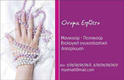 Επαγγελματική κάρτα για Μανικιουρ-μακιγιάζ-ΑισθητικήΑυτή η επαγγελματική κάρτα για μανικιούρ, μακιγιάζ και αισθητική ενσωματώνει μια κομψή και μοντέρνα αισθητική, κάνοντάς την ιδανική για κάθε επαγγελματία του χώρου. Με έντονα και ζωντανά χρώματα, όπως το ροζ και το χρυσό, η κάρτα τραβά την προσοχή και αναδεικνύει τη δημιουργικότητά σας. Η διάταξη είναι καλά οργανωμένη, προσφέροντας άνετη ανάγνωση των στοιχείων επικοινωνίας, με μια κομψή γραμματοσειρά που προσθέτει μια εκλεπτυσμένη πινελιά.Η δυναμική του σχεδιασμού αντανακλά τον επαγγελματισμό και την αξιοπιστία του κλάδου. Κάθε πελάτης θα μπορεί να αισθανθεί την ποιότητα και την προσοχή στη λεπτομέρεια μόλις δει την κάρτα σας. Οι εικόνες που περιλαμβάνονται στις υπηρεσίες σας προσφέρουν μια άμεση αναγνώριση των δεξιοτήτων σας και προσανατολίζουν τον πελάτη στα προϊόντα ή τις υπηρεσίες που προσφέρετε.Η κάρτα προσφέρει την ευχέρεια προσθήκης στοιχείων όπως όνομα, τηλέφωνο και το λογότυπό σας, διασφαλίζοντας ότι θα είναι απόλυτα προσαρμοσμένη στις ανάγκες σας. Επιπλέον, μέσω των εκτυπώσεων μπορείτε να επιλέξετε τη διάσταση και το υλικό που ανταγωνίζεται την υψηλή ποιότητα. Η κάρτα σας βοηθά να ξεχωρίσετε και να αφήσετε μια θετική εντύπωση στους υποψήφιους πελάτες.Μπορείτε να κάνετε όποιες αλλαγές θέλετε μέσω του online σχεδιαστικού εργαλείου.