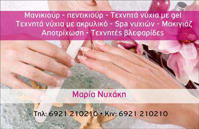 Επαγγελματική κάρτα για Μανικιούρ-Μακιγιάζ-Αισθητική: Αυτή η εντυπωσιακή επαγγελματική κάρτα συνδυάζει την κομψότητα και τη λειτουργικότητα με μια μοναδική αίσθηση στιλ. Με παλέτα χρωμάτων που περιλαμβάνει απαλά pastel χρώματα, η κάρτα αποπνέει μια φρέσκια και ευχάριστη ατμόσφαιρα, ιδανική για τους επαγγελματίες του χώρου. Η σύγχρονη διάταξη, συνοδευόμενη από καθαρές γραμμές και ευανάγνωστη γραμματοσειρά, εξασφαλίζει ότι όλα τα στοιχεία επικοινωνίας είναι ευδιάκριτα. Η σχεδίαση της κάρτας δεν είναι μόνο αισθητικά ευχάριστη, αλλά και λειτουργική. Τα στοιχεία όπως το όνομα, το τηλέφωνο και το λογότυπο μπορούν να προσαρμοστούν άμεσα, επιτρέποντας στους επαγγελματίες να φτιάξουν μια κάρτα που να ταιριάζει απόλυτα στην επαγγελματική τους ταυτότητα. Η κάρτα μπορεί επίσης να αναδείξει τις υπηρεσίες που προσφέρει ο ειδικός, από μανικιούρ μέχρι μακιγιάζ, με την προσθήκη εικόνων ή περιγραφή προϊόντων που χρησιμοποιούνται. Αυτός ο τρόπος προώθησης ενισχύει την αναγνωσιμότητα της επιχείρησης και επικοινωνεί την ποιοτική υπηρεσία που προσφέρετε. Αυτή η επαγγελματική κάρτα σίγουρα θα σας βοηθήσει να ξεχωρίσετε και να αφήσετε μια θετική εντύπωση στους πελάτες σας. Μπορείτε να κάνετε όποιες αλλαγές θέλετε μέσω του online σχεδιαστικού εργαλείου.