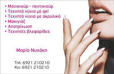 Επαγγελματική κάρτα για μανικιούρ-μακιγιάζ-αισθητικήΑυτή η εντυπωσιακή επαγγελματική κάρτα φέρνει μια αίσθηση κομψότητας και καλλωπισμού, ιδανική για επαγγελματίες του μανικιούρ, μακιγιάζ και συνολικής αισθητικής. Το σχεδιασμό της συνδυάζει απαλές παστέλ αποχρώσεις, που προσδίδουν μια φιλόξενη ατμόσφαιρα, με κομψό και μοντέρνο στυλ.Η διάταξή της είναι προσεκτικά μελετημένη, με ευανάγνωστη γραμματοσειρά που αναδεικνύει τα στοιχεία επικοινωνίας, όπως το όνομα, το τηλέφωνο και το λογότυπο σας. Το background στοιχείο αποτελεί ένα όμορφο σχέδιο που συνδυάζει αρμονικά τα χρώματα και προσθέτει μια δυναμική αίσθηση στη συνολική εμφάνιση της κάρτας.Η κάρτα αυτή αποπνέει επαγγελματισμό και αξιοπιστία, στοιχεία καίριας σημασίας στον τομέα της αισθητικής. Η προσεγμένη αισθητική της είναι βέβαιο ότι θα εντυπωσιάσει πελάτες και συνεργάτες, αφήνοντας μια θετική εντύπωση.Με τη δυνατότητα προσαρμογής των στοιχείων σας, μπορείτε να προσθέσετε το όνομα, το λογότυπο και άλλα στοιχεία επικοινωνίας, καθιστώντας την κάρτα ιδανική για την προβολή των υπηρεσιών σας.Αυτό το σχέδιο θα σας βοηθήσει να ξεχωρίσετε στον τομέα σας και να συνδεθείτε με τους πελάτες σας με έναν επαγγελματικό και ελκυστικό τρόπο.Μπορείτε να κάνετε όποιες αλλαγές θέλετε μέσω του online σχεδιαστικού εργαλείου.