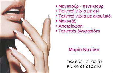 Επαγγελματική κάρτα για μανικιούρ-μακιγιάζ-αισθητικήΑναδείξτε την επαγγελματική σας ταυτότητα με αυτήν την εντυπωσιακή επαγγελματική κάρτα που σχεδιάστηκε ειδικά για τον τομέα της αισθητικής. Με μια κομψή διάταξη, η κάρτα συνδυάζει μαλακούς τόνους ροζ και λευκού, προβάλλοντας έναν φρέσκο και ανανεωτικό χαρακτήρα. Οι καλαίσθητες γραμματοσειρές προσφέρουν μία αίσθηση προσιτότητας και επαγγελματισμού, ιδανική για να εντυπωσιάσετε τους πελάτες σας.Το σχέδιο της κάρτας είναι απόλυτα λειτουργικό, δίνοντάς σας τη δυνατότητα να προσθέσετε στοιχεία όπως το όνομα, το τηλέφωνο, και το λογότυπό σας, διασφαλίζοντας ότι οι πελάτες σας θα μπορούν να σας εντοπίσουν εύκολα. Η προσαρμοστικότητα αυτή διατηρεί πάντα την επαγγελματική εικόνα σας, αναδεικνύοντας ότι κάθε λεπτομέρεια έχει σημασία.Επιπλέον, η κάρτα σας επιτρέπει να προβάλετε τις υπηρεσίες ή τα προϊόντα σας, χωρίς να χάνετε τη συνοχή και την κομψότητα του σχεδιασμού. Οι εκτυπώσεις της κάρτας θα ενισχύσουν την αίσθηση του επαγγελματισμού και θα την κάνουν να ξεχωρίζει ανάμεσα στις άλλες, αφήνοντας μία θετική εντύπωση στους υποψήφιους πελάτες σας.Επιλέγοντας αυτήν την επαγγελματική κάρτα, ο επαγγελματίας μανικιούρ-μακιγιάζ-αισθητικής έχει τη δυνατότητα να εντυπωσιάσει και να διαφοροποιηθεί στην αγορά. Μπορείτε να κάνετε όποιες αλλαγές θέλετε μέσω του online σχεδιαστικού εργαλείου.