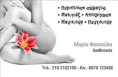 Επαγγελματική κάρτα για Μανικιούρ-Μακιγιάζ-ΑισθητικήΑνακαλύψτε τη νέα σας επαγγελματική κάρτα, σχεδιασμένη ειδικά για επαγγελματίες στον χώρο της ομορφιάς. Ο συνολικός σχεδιασμός της κάρτας συνδυάζει κομψές γραμμές με έναν μοντέρνο αισθητικό προσανατολισμό. Τα απαλά ροζ και λευκά χρώματα δημιουργούν μια αίσθηση φρεσκάδας και κομψότητας, ενώ η προσεκτική διάταξη των στοιχείων προσφέρει ευχάριστη ανάγνωση και εντυπωσιακή οπτική παρουσία.Η χρήση λεπτών, σικ γραμματοσειρών ενισχύει την αίσθηση του επαγγελματισμού και της αξιοπιστίας. Το background μπορεί να περιλαμβάνει διακριτικά σχέδια ή εικόνες που σχετίζονται με τις υπηρεσίες σας, δημιουργώντας μία μοναδική εμπειρία για τον παραλήπτη.Αυτό το σχέδιο αντανακλά τον επαγγελματικό χαρακτήρα και την αξιοπιστία σας ως ειδικός στον τομέα του Μανικιούρ-Μακιγιάζ-Αισθητικής, καθιστώντας την κάρτα σας αξέχαστη. Η επαγγελματική κάρτα προσφέρει τη δυνατότητα εύκολης προσθήκης προσωπικών στοιχείων όπως όνομα, τηλέφωνο και λογότυπο, καθιστώντας την άκρως λειτουργική και προσαρμόσιμη στις ανάγκες σας.Επιπλέον, μπορείτε να προβάλετε τις υπηρεσίες ή τα προϊόντα σας μέσω φωτογραφιών ή μικρών περιγραφών στην κάρτα, δίνοντάς της καταναλωτική διάσταση.Με αυτή την κάρτα, ξεχωρίζετε και δημιουργείτε θετική εντύπωση σε κάθε επαφή με τους πελάτες σας. Μπορείτε να κάνετε όποιες αλλαγές θέλετε μέσω του online σχεδιαστικού εργαλείου.