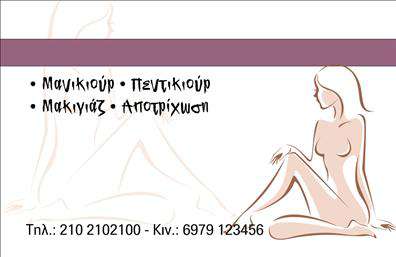Επαγγελματική κάρτα για μανικιουρ-μακιγιάζ-αισθητικήΗ επαγγελματική αυτή κάρτα συνδυάζει κομψότητα και λειτουργικότητα, δημιουργώντας μια πρώτη εντύπωση που εντυπωσιάζει. Με μοναδικά χρώματα και απλή διάταξη, η κάρτα προβάλλει τις υπηρεσίες σας με αισθητική που αναδεικνύει την ειδικότητά σας στο μανικιουρ, το μακιγιάζ και την αισθητική.Η επιλογή της γραμματοσειράς προσφέρει μια αίσθηση κομψότητας και επαγγελματισμού, ενώ τα background στοιχεία ενορχηστρούν την εικόνα της φροντίδας και της ομορφιάς. Οι λεπτομέρειες της κάρτας υπογραμμίζουν τη δημιουργικότητα και την προσοχή στη λεπτομέρεια – αξίες που είναι σημαντικές στον τομέα σας.Ο σχεδιασμός της κάρτας επιτρέπει εύκολη προσαρμογή, ώστε να μπορείτε να προσθέσετε το όνομα, το τηλέφωνο, το λογότυπο και άλλα στοιχεία επικοινωνίας. Αυτό εξασφαλίζει ότι η κάρτα σας είναι πάντα ενημερωμένη και λειτουργική.Επιπλέον, η κάρτα μπορεί να προβάλει τις υπηρεσίες σας, ενισχύοντας την προβολή των προϊόντων και των υπηρεσιών σας, από το μανικιούρ μέχρι το μακιγιάζ και οι θεραπείες αισθητικής.Με αυτή την επαγγελματική κάρτα, μπορείτε να ξεχωρίσετε στην αγορά και να αφήσετε μια θετική εντύπωση στους πελάτες σας. Μπορείτε να κάνετε όποιες αλλαγές θέλετε μέσω του online σχεδιαστικού εργαλείου.