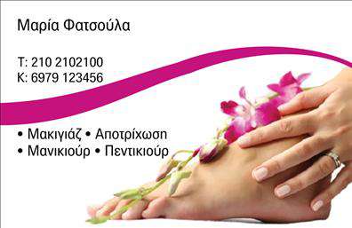 Επαγγελματική κάρτα για μανικιούρ-μακιγιάζ-αισθητικήΗ επαγγελματική αυτή κάρτα συνδυάζει κομψότητα και λειτουργικότητα, απαρτίζοντας την ιδανική επιλογή για επαγγελματίες στον τομέα της μανικιούρ-μακιγιάζ-αισθητικής. Με απαλά, γυναικεία χρώματα σε ροζ και λευκό, η κάρτα αποπνέει μια αίσθηση φρεσκάδας και ενέργειας, που προσελκύει την προσοχή. Η διάταξη των στοιχείων είναι οργανωμένη, με μια εξαιρετική ισορροπία μεταξύ κειμένου και λευκού χώρου, καθιστώντας την ευανάγνωστη και ελκυστική.Η γραμματοσειρά που έχει επιλεγεί προσδίδει κομψότητα και σοβαρότητα, ενισχύοντας το αίσθημα του επαγγελματισμού. Το background μένει διακριτικό, δίνοντας έμφαση στα στοιχεία επικοινωνίας και τα προσφερόμενα υπηρεσίες.Οι επαγγελματικές κάρτες αυτές αντανακλούν την αξιοπιστία και την αφοσίωση του επαγγελματία, επιτρέποντας τη βέλτιστη παρουσίαση της δουλειάς του. Η προσαρμοστικότητα του σχεδίου προσφέρει τη δυνατότητα προσθήκης ονόματος, τηλεφώνου και λογότυπου, χωρίς να αλλοιώνει την αισθητική της κάρτας.Μέσω αυτής της κάρτας, οι επαγγελματίες μπορούν να προβάλουν άριστα τις υπηρεσίες τους, επενδύοντας στην εικόνα τους και διευκολύνοντας την επικοινωνία με τους πελάτες τους. Η παρουσία της κάρτας θα βοηθήσει σίγουρα τον επαγγελματία να ξεχωρίσει και να αφήσει θετική εντύπωση.Μπορείτε να κάνετε όποιες αλλαγές θέλετε μέσω του online σχεδιαστικού εργαλείου.