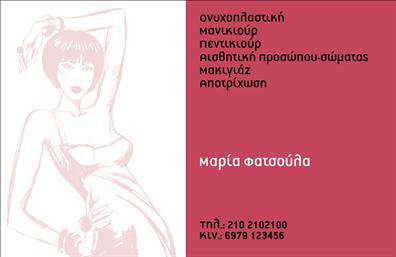 Επαγγελματική κάρτα για μανικιούρ-μακιγιάζ-αισθητικήΑνακαλύψτε την ιδανική επαγγελματική κάρτα που θα προσδώσει στυλ και κοσμοπολίτικη φινέτσα στην επιχείρησή σας στο τομέα του μανικιούρ, μακιγιάζ και αισθητικής. Το σχεδιαστικό layout συνδυάζει ζωντανά χρώματα με μοντέρνα γραμματοσειρά, δημιουργώντας μια αίσθηση φρεσκάδας και επαγγελματισμού. Το background είναι εμπνευσμένο από την αισθητική τέχνη, προσθέτοντας μία αίσθηση κομψότητας και μοναδικότητας.Ο σχεδιασμός της κάρτας δεν είναι μόνο ελκυστικός αλλά και προσανατολισμένος στην αντανάκλαση επαγγελματισμού. Κάθε στοιχείο έχει επιλεγεί προσεκτικά ώστε να ενισχύει την επικοινωνία της ποιότητας και της αξιοπιστίας, χαρακτηριστικά που επιζητούν οι πελάτες στον τομέα της ομορφιάς. Η κάρτα σας θα λειτουργεί ως ο ιδανικός πρεσβευτής της επιχείρησής σας, κάνοντάς σας να ξεχωρίζετε από τον ανταγωνισμό.Η δυνατότητα προσθήκης στοιχείων όπως το όνομα, το τηλέφωνο και το λογότυπο σας καθιστά τη κάρτα λειτουργική και ευέλικτη. Επιπλέον, μπορείτε να επισημάνετε τις υπηρεσίες σας, όπως μανικιούρ, μακιγιάζ και περιποίησης προσώπου, ώστε να προσελκύσετε ακόμη περισσότερους πελάτες.Αφήστε τους πελάτες σας με μια θετική εντύπωση, διευκολύνοντας την επικοινωνία και προβάλλοντας τις μοναδικές σας υπηρεσίες με τρόπο που να εντυπωσιάζει.Μπορείτε να κάνετε όποιες αλλαγές θέλετε μέσω του online σχεδιαστικού εργαλείου.