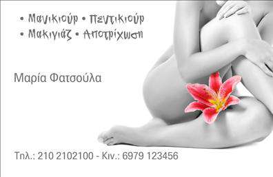 Επαγγελματική κάρτα για Μανικιούρ-Μακιγιάζ-ΑισθητικήΑνακαλύψτε την ιδανική επαγγελματική κάρτα που αντανακλά τη φινέτσα και την κομψότητα του επαγγελματικού σας χώρου. Το σχέδιο της κάρτας διακρίνεται για την εκλεπτυσμένη διάταξή του, που συνδυάζει απαλά χρώματα όπως παστέλ ροζ και λευκό, προσφέροντας μία αίσθηση ηρεμίας και αισθητικής.Η γραμματοσειρά είναι σύγχρονη και ευανάγνωστη, ενωμένη με στοιχεία που υπογραμμίζουν την καλλιτεχνική φύση του επαγγέλματος. Οι λεπτομέρειες, όπως οι διακριτικές εικονογραφήσεις nail art και μακιγιάζ, κάνουν την κάρτα σας να ξεχωρίζει, εξασφαλίζοντας ότι θα κερδίσετε τις εντυπώσεις.Ο επαγγελματικός χαρακτήρας της κάρτας αποπνέει αξιοπιστία, ενθαρρύνοντας τους πελάτες να εμπιστευτούν τις υπηρεσίες σας. Επιπλέον, η επαγγελματική κάρτα είναι σχεδιασμένη να προσφέρει ευελιξία, επιτρέποντας την εύκολη προσθήκη στοιχείων όπως το όνομά σας, το τηλέφωνο και το λογότυπό σας, διασφαλίζοντας ότι όλες οι πληροφορίες είναι άμεσα προσβάσιμες.Η κάρτα αυτή μπορεί επίσης να προβάλλει τις εξειδικευμένες υπηρεσίες σας, όπως μανικιούρ ή μακιγιάζ, βεβαιώνοντας ότι οι πελάτες γνωρίζουν ακριβώς τι προσφέρεται.Εκτυπώσεις με αριστοτεχνικό σχεδιασμό που θα σας βοηθήσουν να ξεχωρίσετε και να αφήσετε θετική εντύπωση. Μπορείτε να κάνετε όποιες αλλαγές θέλετε μέσω του online σχεδιαστικού εργαλείου.