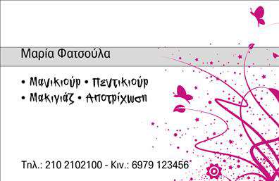 Επαγγελματική κάρτα για μανικιούρ-μακιγιάζ-αισθητικήΑνακαλύψτε τη γοητεία της αισθητικής με αυτήν την εντυπωσιακή επαγγελματική κάρτα, σχεδιασμένη ειδικά για επαγγελματίες του μανικιούρ, μακιγιάζ και αισθητικής. Ο σύγχρονος σχεδιασμός συνδυάζει κομψότητα και άνεση, με μία παλέτα από ζεστά και ελκυστικά χρώματα που προκαλούν θετική εντύπωση.Η διάταξη είναι προσεκτικά επιλεγμένη, ώστε να διασφαλίσει ότι όλα τα στοιχεία είναι ευανάγνωστα και ελκυστικά. Η κομψή γραμματοσειρά προσθέτει έναν αέρα επαγγελματισμού, ενώ τα background στοιχεία ενισχύουν την ατμόσφαιρα της ομορφιάς και της φροντίδας.Αυτή η κάρτα αντανακλά την αξιοπιστία και τον επαγγελματισμό του συγκεκριμένου κλάδου, κάνοντάς την ιδανική για όσους επιθυμούν να ενισχύσουν την εικόνα τους στην αγορά. Με τη δυνατότητα προσαρμογής, μπορείτε εύκολα να προσθέσετε τα στοιχεία σας, όπως όνομα, τηλέφωνο, και το λογότυπό σας.Επιπλέον, η κάρτα αυτή μπορεί να προβάλει τις υπηρεσίες σας, καθιστώντας την ιδανική για να ενημερώσετε τους πελάτες σας σχετικά με τα προϊόντα και τις θεραπείες σας. Είναι το εργαλείο που θα σας βοηθήσει να ξεχωρίσετε και να αφήσετε μία θετική εντύπωση που διαρκεί.Μπορείτε να κάνετε όποιες αλλαγές θέλετε μέσω του online σχεδιαστικού εργαλείου.