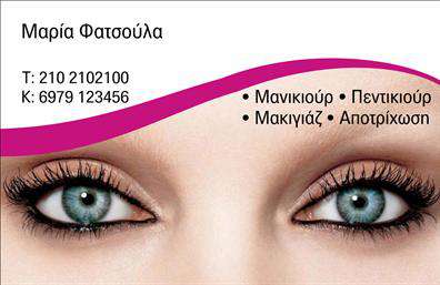 Επαγγελματική κάρτα για μανικιουρ-μακιγιαζ-αισθητικήΗ εν λόγω επαγγελματική κάρτα για ειδικούς στο μανικιούρ, μακιγιάζ και αισθητική συνδυάζει την κομψότητα με την επαγγελματικότητα. Με φωτεινά χρώματα που αποπνέουν ζωντάνια και φρεσκάδα, η κάρτα διαθέτει μια μοναδική διάταξη που οδηγεί το βλέμμα του πελάτη. Η σύγχρονη γραμματοσειρά προσθέτει μια αίσθηση μοντέρνου ύφους, ενώ το προσεγμένο background στοιχείο επιτρέπει στα στοιχεία της κάρτας να ξεχωρίζουν.Κάθε στοιχείο στο σχεδιασμό έχει επιλεγεί με προσοχή, αναδεικνύοντας τον επαγγελματισμό και την αξιοπιστία του χώρου της ομορφιάς. Οι λεπτομέρειες που περιλαμβάνονται δίνουν έμφαση στη σοβαρότητα του επαγγέλματος, κάνοντάς το ιδανικό για να αφήσει θετική εντύπωση. Η κάρτα αυτή αποπνέει την αίσθηση της φροντίδας και της επαγγελματικής προσέγγισης κάθε υπηρεσίας.Η προσαρμοστικότητα είναι ένα από τα κύρια χαρακτηριστικά αυτής της κάρτας. Μπορείτε εύκολα να προσθέσετε στοιχεία όπως το όνομα, το τηλέφωνο και το λογότυπο της επιχείρησής σας, κάνοντάς την μοναδική και προσαρμοσμένη στις ανάγκες σας. Η δυνατότητα χωροθέτησης διαφημιστικών μηνυμάτων ή προσφορών μπορεί επίσης να ενισχύσει τη διαφήμιση των υπηρεσιών σας.Με μία έξυπνη και ελκυστική παρουσίαση, αυτή η επαγγελματική κάρτα για μανικιούρ, μακιγιάζ και αισθητική σίγουρα θα σας βοηθήσει να ξεχωρίσετε στον τομέα σας και να δημιουργήσετε αξέχαστες εντυπώσεις στους πελάτες σας.Μπορείτε να κάνετε όποιες αλλαγές θέλετε μέσω του online σχεδιαστικού εργαλείου.