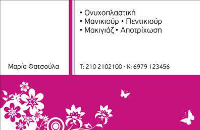 Επαγγελματική κάρτα για Μανικιουρ-μακιγιαζ-ΑισθητικήΗ συγκεκριμένη κάρτα εκπροσωπεί με αριστοτεχνικό τρόπο το επάγγελμα της αισθητικής, της μανικιουρ και του μακιγιάζ. Το σχέδιο είναι κομψό και μοντέρνο, με φωτεινά, γυναικεία χρώματα που προσελκύουν το βλέμμα. Η διάταξή της είναι προσεγμένη, προσφέροντας μία ισχυρή αίσθηση ισορροπίας και καθαρότητας, ιδανική για να αναδείξει την επαγγελματική σας ταυτότητα.Η γραμματοσειρά είναι κομψή και ευανάγνωστη, με την κατάλληλη ποσότητα του λευκού χώρου να ενισχύει την αισθητική της. Το φόντο και τα διακοσμητικά στοιχεία προσθέτουν μία παρακαταθήκη στυλ, ενώ τα χρώματα επιλέγονται με προσοχή ώστε να δημιουργούν μία ευχάριστη ατμόσφαιρα. Αυτή η επαγγελματική κάρτα αντανακλά πλήρως τον επαγγελματισμό και την αξιοπιστία του τομέα σας, κάνοντάς την ιδανική για κάθε επαγγελματία στον τομέα της ομορφιάς. Προσφέρει τη δυνατότητα προσθήκης στοιχείων επικοινωνίας, όπως το όνομα, το τηλέφωνο και το λογότυπο της επιχείρησής σας, παρέχοντας έτσι τη μέγιστη λειτουργικότητα.Επιπλέον, μπορεί να χρησιμοποιηθεί για να προβάλετε τις υπηρεσίες ή τα προϊόντα σας, δίνοντας στους πελάτες σας μία καθαρή εικόνα των προσφορών σας. Αυτή η επαγγελματική κάρτα σας βοηθά να ξεχωρίσετε και να αφήσετε μια θετική εντύπωση στους πελάτες σας.Μπορείτε να κάνετε όποιες αλλαγές θέλετε μέσω του online σχεδιαστικού εργαλείου.