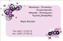 Επαγγελματικές κάρτες - Μανικιουρ-μακιγιαζ-Αισθητικη - Κωδ.:98516