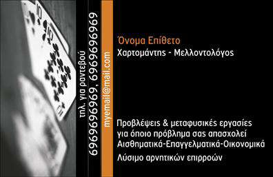 Επαγγελματική κάρτα για ΜελλοντολόγοιΑυτή η εντυπωσιακή επαγγελματική κάρτα είναι σχεδιασμένη για να αποπνέει μυστήριο και επαγγελματισμό, ιδανική για τους μελλοντολόγους. Η κομψή διάταξη χρησιμοποιεί γαλαζοπράσινους τόνους που ενισχύουν τη θετική ενέργεια και την πνευματικότητα, ενώ οι χρυσές λεπτομέρειες προσθέτουν μία αίσθηση απαλή πολυτέλειας. Η σύγχρονη γραμματοσειρά είναι ευανάγνωστη και συνδυάζεται αρμονικά με τα στοιχεία του φόντου, δημιουργώντας μια μοναδική και οπτικά ευχάριστη κάρτα.Το σχέδιο της κάρτας αντανακλά τον επαγγελματικό χαρακτήρα των μελλοντολόγων, υπογραμμίζοντας την αξιοπιστία και τη σοβαρότητα της δουλειάς τους. Κάθε λεπτομέρεια έχει σχεδιαστεί ώστε να ενδυναμώσει την εικόνα του επαγγελματία, αφήνοντας εντυπωσιακή πρώτη εντύπωση στους πελάτες.Η κάρτα προσφέρει μεγάλη προσαρμοστικότητα και λειτουργικότητα, δίνοντας τη δυνατότητα εύκολης προσθήκης στοιχείων όπως το όνομα, το τηλέφωνο και το λογότυπο της επιχείρησής σας. Με αυτό το τρόπο, διασφαλίζετε ότι οι πελάτες σας θα έχουν άμεση πρόσβαση στις πληροφορίες που χρειάζονται.Επιπλέον, η κάρτα μπορεί να προβάλει τις μοναδικές υπηρεσίες που προσφέρετε, βοηθώντας σας να ξεχωρίσετε στον τομέα σας και να δημιουργήσετε μία θετική εικόνα για τη δουλειά σας.Μπορείτε να κάνετε όποιες αλλαγές θέλετε μέσω του online σχεδιαστικού εργαλείου.