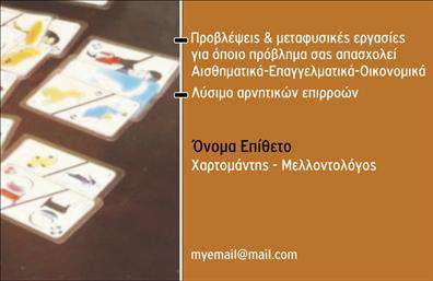 Επαγγελματική κάρτα για ΜελλοντολόγοιΗ συγκεκριμένη επαγγελματική κάρτα σχεδιάστηκε με στόχο να αποτυπώνει την μαγευτική και μυστήρια ατμόσφαιρα του επαγγέλματος των Μελλοντολόγων. Με απαλά χρώματα που συνδυάζουν το μπλε και το χρυσό, η κάρτα διαθέτει μια κομψή και εκλεπτυσμένη αισθητική που προσελκύει το βλέμμα και την προσοχή των πελατών. Ο σχεδιασμός της κάρτας ενσωματώνει αναγνωρίσιμα στοιχεία όπως εικόνες σχετικές με το διάστημα και το μέλλον, ενισχύοντας τη θεματολογία του επαγγέλματος.Η αναγνωρίσιμη γραμματοσειρά και η προσεγμένη διάταξη των στοιχείων αντανακλούν επαγγελματισμό και αξιοπιστία, στοιχεία απαραίτητα για τους επαγγελματίες του χώρου. Κάθε λεπτομέρεια στην κάρτα έχει σχεδιαστεί έτσι ώστε να εμπνέει εμπιστοσύνη στους ενδιαφερόμενους πελάτες.Η κάρτα μας προσφέρει αστείρευτες δυνατότητες προσαρμογής. Μπορείτε εύκολα να προσθέσετε στοιχεία επικοινωνίας όπως όνομα, τηλέφωνο και λογότυπο, κάνοντάς την ιδανική για τις ανάγκες της επαγγελματικής σας ταυτότητας. Επιπλέον, μπορεί να προβάλει τις μοναδικές υπηρεσίες σας, δημιουργώντας μια θετική εντύπωση στους πελάτες σας.Αυτή η επαγγελματική κάρτα σας βοηθά να ξεχωρίσετε στον τομέα σας και να αφήσετε εξαιρετικές εντυπώσεις. Μπορείτε να κάνετε όποιες αλλαγές θέλετε μέσω του online σχεδιαστικού εργαλείου.