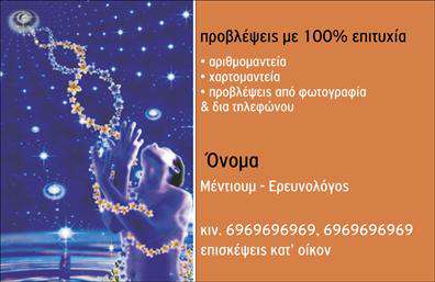 Επαγγελματική κάρτα για Μελλοντολόγοι Αυτή η εντυπωσιακή επαγγελματική κάρτα σχεδιάστηκε με προσοχή και καλλιτεχνική διάθεση, προσφέροντας έναν μοναδικό τρόπο προβολής των υπηρεσιών σας. Τα ήρεμα και μυστηριώδη χρώματα, όπως το βαθύ μωβ και το χρυσό, δημιουργούν μια ατμόσφαιρα που ελκύει το ενδιαφέρον, ενώ η κομψή διάταξή της διασφαλίζει ότι κάθε στοιχείο προβάλλεται σωστά. Η επιλεγμένη γραμματοσειρά προσθέτει μια αίσθηση πολυτέλειας και επαγγελματισμού, καθιστώντας την κάρτα άκρως ελκυστική.Η κάρτα αυτή αναδεικνύει την αξιοπιστία και την επαγγελματικότητα του τομέα των μελλοντολόγων. Κάθε λεπτομέρεια έχει επιλεγεί με στόχο να αντικατοπτρίζει την σοβαρότητα του επαγγέλματος, ενώ τα διαχρονικά σχέδια την καθιστούν ιδανική για επαγγελματικές συναντήσεις.Η δυνατότητα προσθήκης στοιχείων όπως το όνομα, το τηλέφωνο και το λογότυπο σας, διευκολύνει τη λειτουργικότητα της κάρτας. Έτσι, μπορείτε να δημιουργήσετε μια εντυπωσιακή επαγγελματική κάρτα που θα ενισχύσει την αναγνωσιμότητα της επιχείρησής σας.Αυτή η κάρτα είναι ιδανική για να προβάλλει τις υπηρεσίες σας, όπως προβλέψεις ή υπηρεσίες χαρτομαντείας, αφήνοντας εντυπωσιακή αίσθηση στους πελάτες σας. Έτσι, θα μπορέσετε να ξεχωρίσετε σε ένα ανταγωνιστικό περιβάλλον και να αφήσετε μια θετική εντύπωση στους συνεργάτες σας.Μπορείτε να κάνετε όποιες αλλαγές θέλετε μέσω του online σχεδιαστικού εργαλείου.