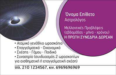 Επαγγελματική κάρτα για ΜελλοντολόγοιΗ επαγγελματική κάρτα αυτή σχεδιάστηκε ειδικά για μελλοντολόγους, προσφέροντας μια μοντέρνα και κομψή αισθητική που αντικατοπτρίζει την ειδικότητα σας. Με χρήση ζωντανών χρωμάτων και επιλεγμένων γραμματοσειρών, η κάρτα συνδυάζει προσεγμένο σχεδιασμό και λειτουργικότητα, με στόχο να εντυπωσιάσει τους πελάτες σας.Η διάταξή της είναι ιδανικά οργανωμένη, παρέχοντας χώρο για να συμπεριλάβετε το όνομα, τον αριθμό τηλεφώνου και το λογότυπό σας, όλα σε συνδυασμό με προσεγμένα background στοιχεία που ενισχύουν τη δυναμική του σχεδίου. Η καθαρότητα του περιεχομένου εγγυάται ότι οι πληροφορίες θα είναι εύκολα ανιχνεύσιμες, αντανακλώντας τον επαγγελματισμό και την αξιοπιστία ενός μελλοντολόγου.Η κάρτα αυτή είναι ιδιαίτερα προσαρμόσιμη, δίνοντάς σας τη δυνατότητα να υπογραμμίσετε τις υπηρεσίες σας, όπως η αστρολογία ή οι προβλέψεις, προσελκύοντας έτσι μια ευρύτερη πελατεία. Με τη σωστή εκτύπωση, αυτή η επαγγελματική κάρτα μπορεί να σας βοηθήσει να ξεχωρίσετε στον τομέα σας, αφήνοντας μια θετική και διαρκή εντύπωση.Μπορείτε να κάνετε όποιες αλλαγές θέλετε μέσω του online σχεδιαστικού εργαλείου.