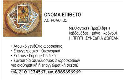 Επαγγελματική κάρτα για ΜελλοντολόγοιΗ κάρτα αυτή συνδυάζει την τέχνη με την επιστήμη, προσφέροντας μια εντυπωσιακή σχεδίαση που ενσαρκώνει το μυστήριο και τη μαγεία του μέλλοντος. Με μια κομψή παλέτα χρωμάτων που περιλαμβάνει τόνους μπλε και χρυσού, στον πυρήνα της αισθητικής βρίσκεται η ισορροπία μεταξύ επαγγελματισμού και δημιουργικότητας. Η γραμματοσειρά είναι εκπληκτικά σύγχρονη, προσδίδοντας μία αίσθηση αναγνωσιμότητας που ξεχωρίζει.Κάθε στοιχείο της κάρτας έχει σχεδιαστεί με προσοχή, από την τοποθέτηση του ονόματος έως τις πιο λεπτομέρειες, ενισχύοντας την impresion που θέλετε να δημιουργήσετε. Η δυναμική σχεδίαση και οι άρτιες εκτυπώσεις διασφαλίζουν πως θα τραβήξουν τα βλέμματα και θα σας βοηθήσουν να δημιουργήσετε θετική εντύπωση στους υποψήφιους πελάτες σας.Ενσωματώνοντας τα στοιχεία επικοινωνίας σας, όπως το τηλέφωνο και το λογότυπο της επιχείρησης, η κάρτα σας καθίσταται προσαρμόσιμη και λειτουργική, επιτρέποντας σας να την προσαρμόσετε ακριβώς όπως θέλετε. Είναι η ιδανική λύση για να προβάλει τις υπηρεσίες σας και να αναδείξει την εμπειρία σας ως Μελλοντολόγος.Με την επαγγελματική σας κάρτα, μπορείτε να ξεχωρίσετε και να αφήσετε μία αξέχαστη εντύπωση. Μπορείτε να κάνετε όποιες αλλαγές θέλετε μέσω του online σχεδιαστικού εργαλείου.