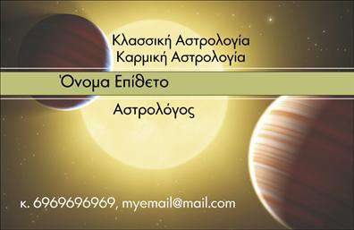 Επαγγελματική κάρτα για Μελλοντολόγοι: Η επαγγελματική κάρτα αυτή σχεδιάστηκε με γνώμονα την κομψότητα και τη μοναδικότητα, προσφέροντας μια εντυπωσιακή εμφάνιση που προκαλεί αμέσως την προσοχή. Τα ζεστά χρώματα και η αρμονική διάταξη ενισχύουν τη γοητεία της κάρτας, ενώ η γραμματοσειρά επιλέχθηκε με προσοχή για να αποπνέει επαγγελματισμό και αξιοπιστία.Η κάρτα διαθέτει δυναμικά στοιχεία σχεδίασης, όπως κομψά γραφικά που αντανακλούν τον κόσμο των μελλοντολόγων, δημιουργώντας μια ατμόσφαιρα μυστήριου και σαγήνης. Το background είναι φτιαγμένο ώστε να αναδεικνύει τις πληροφορίες, διευκολύνοντας την ανάγνωση και την επικοινωνία του επαγγελματία.Κάθε λεπτομέρεια στο σχέδιο της κάρτας σκοπεύει να ενισχύσει την εικόνα του επαγγελματία, με αποτέλεσμα να αντανακλά τον επαγγελματισμό και την αξιοπιστία των Μελλοντολόγων. Προσφέρει τη δυνατότητα προσθήκης στοιχείων όπως το όνομα, τηλέφωνο και λογότυπο, επιτρέποντας την πλήρη προσαρμογή της στην προσωπικότητα του επαγγελματία.Μέσω της κάρτας αυτής, οι πελάτες μπορούν να έχουν άμεση πρόσβαση στις υπηρεσίες των Μελλοντολόγων. Κάθε κάρτα γίνεται ένα εργαλείο προβολής που τονίζει την εξειδίκευση και τις μοναδικές προσφορές του επαγγελματία.Αυτή η κάρτα σίγουρα αφήνει θετική εντύπωση και βοηθά τον επαγγελματία να ξεχωρίσει στην αγορά.Μπορείτε να κάνετε όποιες αλλαγές θέλετε μέσω του online σχεδιαστικού εργαλείου.