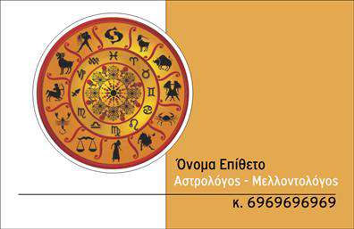 Επαγγελματική κάρτα για ΜελλοντολόγοιΗ επαγγελματική κάρτα για Μελλοντολόγους συνδυάζει μοναδικά στοιχεία σχεδίασης που αντικατοπτρίζουν την τέχνη και τη σπουδαιότητα της πρόβλεψης του μέλλοντος. Με κομψά χρώματα και μία διάταξη που αιχμαλωτίζει το βλέμμα, αυτή η κάρτα αποπνέει επαγγελματισμό και εμπιστοσύνη. Η χρήση γραμματοσειρών με καλλιγραφικά στοιχεία προσθέτει μία ιδιαίτερη γοητεία, ενώ το φόντο με εντυπωσιακές εικόνες που σχετίζονται με αστρολογία και μαντεία, δημιουργεί μία μαγική ατμόσφαιρα.Αυτό το σχέδιο αποτυπώνει την αξιοπιστία του επαγγελματία και ενισχύει την εικόνα του ως ειδικού στον τομέα του. Η αισθητική της κάρτας, με τις εναρμονισμένες αποχρώσεις και τα σύμβολα που αναδεικνύουν την τέχνη της προφητείας, κάνει την κάρτα μία ισχυρή εντύπωση για τους πελάτες.Η κάρτα προσφέρει την δυνατότητα προσαρμογής, επιτρέποντας την προσθήκη στοιχείων όπως όνομα, τηλέφωνο και λογότυπο, χωρίς να χάνεται η αρμονία του σχεδίου. Αυτό την καθιστά εξαιρετική επιλογή για όσους επιθυμούν να προβάλλουν τις υπηρεσίες τους αποτελεσματικά. Η κάρτα μπορεί να περιλαμβάνει και ένα μικρό tagline, δημοσιεύοντας μερικές από τις μοναδικές υπηρεσίες που προσφέρονται.Με τον τρόπο αυτό, η επαγγελματική κάρτα βοηθά τον επαγγελματία να ξεχωρίσει και να δημιουργήσει μία θετική εντύπωση στο κοινό του. Μπορείτε να κάνετε όποιες αλλαγές θέλετε μέσω του online σχεδιαστικού εργαλείου.