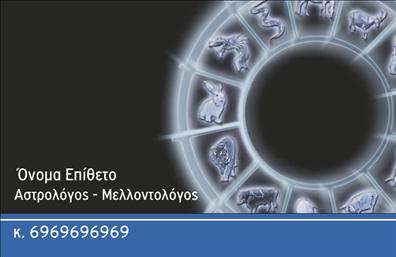 Επαγγελματική κάρτα για ΜελλοντολόγοιΗ κάρτα αυτή σχεδιάστηκε με σκοπό να αποπνέει αισθητική και επαγγελματισμό. Τα ζεστά χρώματα, η κομψή διάταξη και η σύγχρονη γραμματοσειρά ενισχύουν την εικόνα ενός αξιόπιστου και σοβαρού μελλοντολόγου. Ενσωματώνοντας εικονίδια που σχετίζονται με την αστρολογία και την μαντεία, οι λεπτομέρειες της κάρτας σε κάνουν να νιώθεις τη μαγεία του χώρου.Το σχέδιο αντανακλά τον επαγγελματικό χαρακτήρα των Μελλοντολόγων, επισημαίνοντας την αξιοπιστία και τη βαθιά γνώση τους. Οι πελάτες θα νιώσουν σίγουροι επιλέγοντας έναν επαγγελματία που διαθέτει μια κάρτα που εκπέμπει αυτοπεποίθηση και κύρος.Η ευχρηστία είναι ένα από τα πλεονεκτήματα αυτού του template. Είναι δυνατή η προσθήκη στοιχείων όπως όνομα, τηλέφωνο, λογότυπο και οποιαδήποτε άλλα στοιχεία επικοινωνίας, καθιστώντας την κάρτα προσαρμόσιμη και απόλυτα λειτουργική για κάθε ανάγκη.Επιπλέον, οι επαγγελματικές κάρτες της συγκεκριμένης κατηγορίας μπορούν να προβάλουν ειδικές υπηρεσίες, όπως προσωπικές συνεδρίες ή εργαστήρια, καθιστώντας την τη ιδανική επιλογή για κάθε μελλοντολόγο που επιθυμεί να αναδείξει τις υπηρεσίες του.Αυτή η κάρτα βοηθά τον επαγγελματία να ξεχωρίσει ανάμεσα στους ανταγωνιστές και να δημιουργήσει μια θετική εντύπωση στους πελάτες του. Μπορείτε να κάνετε όποιες αλλαγές θέλετε μέσω του online σχεδιαστικού εργαλείου.