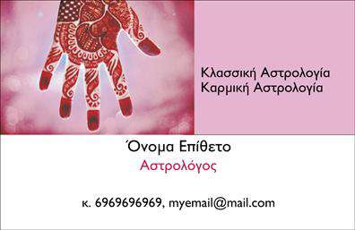 Επαγγελματική κάρτα για ΜελλοντολόγοιΗ μοναδική επαγγελματική κάρτα για μελλοντολόγους συνδυάζει αρμονικά τις αποχρώσεις του μπλε και του χρυσού, αποπνέοντας μια αίσθηση μυσ mystery και αξιοπιστίας. Το εκλεπτυσμένο σχέδιο περιλαμβάνει κομψές γραμματοσειρές που τονίζουν τη σοβαρότητα του επαγγέλματος, ενώ οι προσεκτικά επιλεγμένες εικόνες σχετικών στοιχείων όπως αστέρια ή κρυστάλλινες σφαίρες, συμπληρώνουν την αισθητική της κάρτας.Αυτή η κάρτα είναι ένα ισχυρό εργαλείο που αντανακλά τον επαγγελματισμό και την αξιοπιστία του μελλοντολόγου, προβάλλοντας την εμπειρία και την ικανότητα του επαγγελματία. Κάθε λεπτομέρεια σχεδιάστηκε με σκοπό να δημιουργήσει μια θετική εντύπωση και να καθιερώσει τη φήμη του κατόχου ως ειδικού στον τομέα του.Η επαγγελματική κάρτα προσφέρει εκτενή δυνατότητα προσαρμογής. Μπορείτε να προσθέσετε το όνομα σας, τον αριθμό τηλεφώνου σας, το λογότυπό σας, καθώς και οποιαδήποτε άλλα στοιχεία επικοινωνίας επιθυμείτε, διασφαλίζοντας έτσι ότι η πληροφορία που θα παραδοθεί θα είναι απόλυτα κατάλληλη για τους πελάτες σας.Αν η επιχείρησή σας προσφέρει συγκεκριμένες υπηρεσίες ή προϊόντα, αυτή η κάρτα μπορεί να γίνει το ιδανικό εργαλείο προβολής τους, προσελκύοντας το ενδιαφέρον νέων πελατών και διατηρώντας τη σύνδεση με τους υφιστάμενους.Κάθε επαγγελματική κάρτα είναι φτιαγμένη για να σας ξεχωρίσει και να αφήσει μια μόνιμη θετική εντύπωση στους πελάτες και συνεργάτες σας. Μπορείτε να κάνετε όποιες αλλαγές θέλετε μέσω του online σχεδιαστικού εργαλείου.