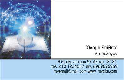 Επαγγελματική κάρτα για ΜελλοντολόγοιΗ επαγγελματική κάρτα για μελλοντολόγους αποπνέει μια αίσθηση μυστηρίου και επαγγελματισμού. Με κύρια χρώματα το βαθύ μπλε και το χρυσαφί, η κάρτα προσφέρει μια κομψή και ταυτόχρονα ελκυστική αισθητική. Οι λεπτές γραμμές και τα διακριτικά διακοσμητικά στοιχεία δημιουργούν μια ατμόσφαιρα που προσελκύει το βλέμμα, ενώ η καλαίσθητη γραμματοσειρά προσθέτει έναν αέρα σοφίας και αξιοπιστίας.Η διάταξη της κάρτας είναι προσεκτικά μελετημένη, με τον τίτλο και τα στοιχεία επικοινωνίας να είναι ευδιάκριτα. Το λογότυπο μπορεί να ενσωματωθεί με ευκολία, προσδίδοντας επιπλέον επαγγελματική ταυτότητα. Με το πέρασμα του χρόνου, οι κάρτες αυτές γίνονται μια αξέχαστη αναμνηστική εμπειρία για τους πελάτες, ενισχύοντας την αίσθηση της εμπιστοσύνης.Η προσαρμοστικότητα της κάρτας επιτρέπει την προσθήκη ονόματος, τηλεφώνου, e-mail και άλλων στοιχείων, κάνοντάς την ιδανική για κάθε μελλοντολόγο που επιθυμεί να σας προσεγγίσει έξυπνα και άμεσα. Επιπλέον, η κάρτα μπορεί να προβάλει τις υπηρεσίες σας, όπως ατομικές αναλύσεις ή προβλέψεις, καθιστώντας την ένα χρήσιμο εργαλείο μάρκετινγκ.Με αυτήν την επαγγελματική κάρτα, θα ξεχωρίσετε και θα αφήσετε μια θετική εντύπωση στους πελάτες σας. Μπορείτε να κάνετε όποιες αλλαγές θέλετε μέσω του online σχεδιαστικού εργαλείου.