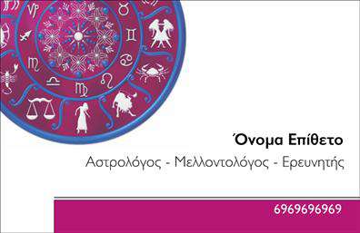 Επαγγελματική κάρτα για ΜελλοντολόγουςΑνακαλύψτε την ιδανική επαγγελματική κάρτα για μελλοντολόγους που συνδυάζει αισθητική και επαγγελματισμό. Η κάρτα εντυπωσιάζει με έναν σύγχρονο και κομψό σχεδιασμό που αποπνέει αέρα αξιοπιστίας. Τα απαλά χρώματα και οι ισορροπημένες γραμμές προσφέρουν έναν ευχάριστο οπτικό αντίκτυπο, ενώ η γραμματοσειρά είναι επιλεγμένη ώστε να διακρίνεται εύκολα, δημιουργώντας μια αίσθηση σοβαρότητας και επαγγελματικής παρουσίας.Ο σχεδιασμός της κάρτας αντανακλά την εμπειρία και την αξιοπιστία του επαγγέλματος των μελλοντολόγων. Κάθε λεπτομέρεια, από τα background στοιχεία μέχρι την τοποθέτηση των κειμένων, έχει σχεδιαστεί έτσι ώστε να ενισχύει την επαγγελματική εικόνα σας. Η κάρτα δεν είναι μόνο όμορφη, αλλά και λειτουργική, επιτρέποντας τη χαραγμένη προσθήκη στοιχείων όπως το όνομα σας, τηλέφωνο και λογότυπο, εξασφαλίζοντας ότι οι πελάτες σας μπορούν εύκολα να επικοινωνήσουν μαζί σας.Επιπλέον, η κάρτα μπορεί να προβάλλει τις υπηρεσίες και τα προϊόντα σας, ενισχύοντας την αναγνωρισιμότητα του brand σας. Με μια τέτοια επαγγελματική κάρτα, θα ξεχωρίσετε θετικά στον τομέα σας, αφήνοντας μία εντύπωση που δύσκολα ξεχνιέται.Μπορείτε να κάνετε όποιες αλλαγές θέλετε μέσω του online σχεδιαστικού εργαλείου.