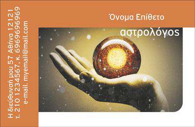 Επαγγελματική κάρτα για ΜελλοντολόγοιΗ συγκεκριμένη επαγγελματική κάρτα σχεδιάστηκε με στόχο να αποτυπώσει την ποιότητα και την αξιοπιστία που χαρακτηρίζει τους μελλοντολόγους. Η χρήση ζεστών και γήινων χρωμάτων προσθέτει μία αίσθηση θετικής ενέργειας και ελπίδας, ενώ οι καμπύλες γραμμές και τα κομψά στοιχεία της διάταξης δημιουργούν ένα ευχάριστο και επαγγελματικό οπτικό αποτέλεσμα.Η σύγχρονη γραμματοσειρά συνδυάζεται αρμονικά με τα διακοσμητικά στοιχεία του background, ενισχύοντας την αίσθηση της εξειδίκευσης και της προσοχής στη λεπτομέρεια. Κάθε κάρτα αποπνέει σιγουριά και επαγγελματισμό, καθιστώντας την ιδανική για να εντυπωσιάσει τους πελάτες σας.Η ευχρηστία της κάρτας επιτρέπει την εύκολη προσθήκη στοιχείων όπως το όνομα, το τηλέφωνο και το λογότυπο της επιχείρησής σας. Αυτό καθιστά την κάρτα όχι μόνο ευπαρουσίαστη αλλά και λειτουργική, καλύπτοντας όλες τις ανάγκες επικοινωνίας σε ένα μόνο προϊόν.Επιπλέον, η κάρτα μπορεί να προβάλει τις ειδικές υπηρεσίες ή προϊόντα που προσφέρετε, όπως προβλέψεις, αναλύσεις και συμβουλές, διευκολύνοντας την κατανόηση του αντικειμένου σας στους πελάτες.Κάθε επαγγελματική κάρτα αποτελεί μία μοναδική ευκαιρία να ξεχωρίσετε στον τομέα σας και να αφήσετε θετική εντύπωση τους ενδιαφερόμενους. Επαγγελματικές κάρτες όπως αυτή σας βοηθούν να χτίσετε σχέσεις και να φέρετε περισσότερους πελάτες στην επιχείρησή σας.Μπορείτε να κάνετε όποιες αλλαγές θέλετε μέσω του online σχεδιαστικού εργαλείου.