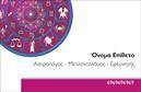 Επαγγελματική κάρτα για ΜελλοντολόγουςΑνακαλύψτε την ιδανική επαγγελματική κάρτα για μελλοντολόγους που συνδυάζει αισθητική και επαγγελματισμό. Η κάρτα εντυπωσιάζει με έναν σύγχρονο και κομψό σχεδιασμό που αποπνέει αέρα αξιοπιστίας. Τα απαλά χρώματα και οι ισορροπημένες γραμμές προσφέρουν έναν ευχάριστο οπτικό αντίκτυπο, ενώ η γραμματοσειρά είναι επιλεγμένη ώστε να διακρίνεται εύκολα, δημιουργώντας μια αίσθηση σοβαρότητας και επαγγελματικής παρουσίας.Ο σχεδιασμός της κάρτας αντανακλά την εμπειρία και την αξιοπιστία του επαγγέλματος των μελλοντολόγων. Κάθε λεπτομέρεια, από τα background στοιχεία μέχρι την τοποθέτηση των κειμένων, έχει σχεδιαστεί έτσι ώστε να ενισχύει την επαγγελματική εικόνα σας. Η κάρτα δεν είναι μόνο όμορφη, αλλά και λειτουργική, επιτρέποντας τη χαραγμένη προσθήκη στοιχείων όπως το όνομα σας, τηλέφωνο και λογότυπο, εξασφαλίζοντας ότι οι πελάτες σας μπορούν εύκολα να επικοινωνήσουν μαζί σας.Επιπλέον, η κάρτα μπορεί να προβάλλει τις υπηρεσίες και τα προϊόντα σας, ενισχύοντας την αναγνωρισιμότητα του brand σας. Με μια τέτοια επαγγελματική κάρτα, θα ξεχωρίσετε θετικά στον τομέα σας, αφήνοντας μία εντύπωση που δύσκολα ξεχνιέται.Μπορείτε να κάνετε όποιες αλλαγές θέλετε μέσω του online σχεδιαστικού εργαλείου.