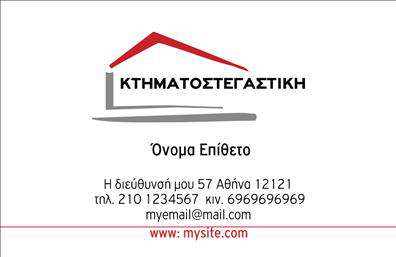 Επαγγελματική κάρτα για Μεσίτες - Η τέλεια επιλογή για κάθε επαγγελματία που θέλει να ξεχωρισει στον τομέα του. Αυτή η κάρτα συνδυάζει κομψότητα και λειτουργικότητα, φτιαγμένη για να εντυπωσιάσει. Το φωτεινό χρώμα του φοντου, σε συνδυασμό με τη σύγχρονη γραμματοσειρά, δημιουργεί μια αίσθηση επαγγελματισμού και αξιοπιστίας. Η προσεγμένη διάταξη διασφαλίζει ότι όλα τα στοιχεία επικοινωνίας είναι καθαρά ορατά και ευανάγνωστα, με φόντο που επιτρέπει την αναγνωσιμότητα ακόμα και από απόσταση.Το σχέδιο και τα χρώματα της κάρτας αντανακλούν τον επαγγελματικό χαρακτήρα της ειδικότητας, καταδεικνύοντας την εμπιστοσύνη και την ποιότητα των υπηρεσιών σας. Με την προσθήκη του λογότυπου σας, μπορείτε να αναδείξετε την ταυτότητα της επιχείρησής σας, μεταφέροντας το μήνυμα της αξιοπιστίας στους πελάτες σας.Η προσαρμοστικότητα της κάρτας είναι εξαιρετική, καθώς μπορείτε να προσθέσετε εύκολα το όνομά σας, το τηλέφωνο και άλλες σημαντικές πληροφορίες, δημιουργώντας μια επαγγελματική κάρτα που καλύπτει τις δικές σας ανάγκες και προτιμήσεις. Αυτή η κάρτα δεν είναι απλώς μία βασική έντυπη εκτύπωση, αλλά ένα εργαλείο που προβάλει τις υπηρεσίες σας, ενισχύοντας την εικόνα σας στον τομέα των μεσιτών.Με αυτή την κάρτα, θα κάνετε σίγουρα μια θετική εντύπωση, ξεχωρίζοντας από τον ανταγωνισμό και κερδίζοντας την εμπιστοσύνη των πελατών σας. Μπορείτε να κάνετε όποιες αλλαγές θέλετε μέσω του online σχεδιαστικού εργαλείου.