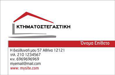 Επαγγελματική κάρτα για ΜεσίτεςΗ συγκεκριμένη επαγγελματική κάρτα σχεδιάστηκε με στόχο την άμεση και επαγγελματική αναγνώριση στον τομέα των μεσιτών. Η χρήση καθαρών γραμμών και ένας σύγχρονος σχεδιασμός σε συνδυασμό με φωτεινά χρώματα, δημιουργεί μια αίσθηση φρεσκάδας και ενέργειας. Σε συνδυασμό με επιστημονικώς επιλεγμένες γραμματοσειρές, η κάρτα εξασφαλίζει ορατότητα και προσοχή στα σημαντικά στοιχεία.Η κάρτα αυτή εκπροσωπεί την αξιοπιστία και τον επαγγελματισμό, αντανακλώντας την ποιότητα των υπηρεσιών που προσφέρετε. Οθώνες που αναδείχνουν την εικόνα σας ευθύνονται για την δημιουργία μιας θετικής πρώτης εντύπωσης στους πελάτες σας.Σχεδιάστε τη δική σας επαγγελματική κάρτα με τη δυνατότητα προσθήκης στοιχείων όπως το όνομα, το τηλέφωνο, το λογότυπο καθώς και άλλες πληροφορίες επικοινωνίας. Η προσαρμοστικότητα της κάρτας καθιστά τη χρήση της εύκολη και αποτελεσματική, επιτρέποντάς σας να προσαρμόσετε το περιεχόμενο ανάλογα με τις ανάγκες σας.Έχετε τη δυνατότητα να προβληθείτε δραστικά, καθώς οι υπηρεσίες ή προϊόντα σας μπορούν να αναδειχθούν με ξεχωριστό τρόπο. Κάθε πτυχή της κάρτας σας βοηθά να ξεχωρίσετε στον τομέα σας, κάνοντάς την ιδανική για επαγγελματίες που επιθυμούν να αφήσουν θετική εντύπωση στους πελάτες τους.Μπορείτε να κάνετε όποιες αλλαγές θέλετε μέσω του online σχεδιαστικού εργαλείου.