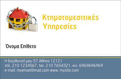 Επαγγελματική κάρτα για Μεσίτες: Αυτή η εντυπωσιακή επαγγελματική κάρτα συνδυάζει στυλ και επαγγελματισμό, ιδανική για κάθε μεσίτη που θέλει να αφήσει μία αξέχαστη εντύπωση. Με ένα κομψό φόντο σε απαλή απόχρωση, η διάταξη αποπνέει οργάνωση και καθαρότητα. Η γραμματοσειρά είναι μοντέρνα και ευδιάκριτη, εξασφαλίζοντας ότι τα στοιχεία επικοινωνίας θα είναι εύκολα προσβάσιμα.Η κάρτα αυτή αντανακλά την εγκυρότητα και τον επαγγελματισμό που απαιτεί το επάγγελμα του μεσίτη, προβάλλοντας την αξιοπιστία και τη σοβαρότητα που αναζητούν οι πελάτες. Τα γραφικά στοιχεία είναι προσεκτικά επιλεγμένα, δημιουργώντας μία συνολική εικόνα που ενισχύει την επαγγελματική ταυτότητα.Με την ευχέρεια να προσθέσετε το όνομα, τηλέφωνο, λογότυπο και άλλα σημεία επικοινωνίας, αυτή η κάρτα είναι πλήρως προσαρμόσιμη στις ανάγκες σας. Ιδανική για να προβάλετε τις υπηρεσίες που προσφέρετε, θα σας βοηθήσει να διακριθείτε σε έναν ανταγωνιστικό τομέα.Μην ξεχνάτε, οι επαγγελματικές κάρτες είναι το “κλειδί” για να ξεχωρίσετε και να αφήσετε μία θετική εντύπωση στους πελάτες σας. Μέσα από ένα προσεγμένο σχέδιο, θα καταφέρετε να κερδίσετε την εμπιστοσύνη τους, περιβάλλοντας την επιχείρησή σας με μία νότα επαγγελματισμού. Μπορείτε να κάνετε όποιες αλλαγές θέλετε μέσω του online σχεδιαστικού εργαλείου.