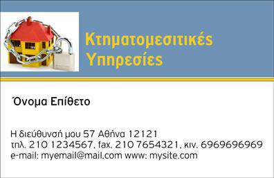 Επαγγελματική κάρτα για ΜεσίτεςΑυτή η εντυπωσιακή επαγγελματική κάρτα για μεσίτες σχεδιάστηκε με γνώμονα την κομψότητα και την επαγγελματικότητα. Με ένα μοντέρνο χρώμα φόντου που συνδυάζει αποχρώσεις του μπλε και του λευκού, η κάρτα δημιουργεί μία αίσθηση αξιοπιστίας και κύρους. Η προσεγμένη διάταξη των στοιχείων και η ευανάγνωστη γραμματοσειρά διευκολύνουν την ανάγνωση και κάνουν την επικοινωνία πιο άμεση.Το σχέδιο της κάρτας αντικατοπτρίζει την επαγγελματική διάσταση του τομέα καi εξασφαλίζει ότι οι πελάτες σας θα νιώθουν ασφαλείς και σίγουροι για τις υπηρεσίες σας. Η ταυτότητα αυτή ενισχύεται από την προσεγμένη τοποθέτηση του λογότυπου, παρέχοντας αναγνωρισιμότητα στο εύρος των υπηρεσιών σας.Επιπλέον, η κάρτα σας επιτρέπει να προσθέσετε εύκολα τα στοιχεία σας, όπως το όνομα, το τηλέφωνο και άλλες πληροφορίες επικοινωνίας, ανάλογα με τις ανάγκες σας. Το πρακτικό αυτό χαρακτηριστικό σας δίνει τη δυνατότητα να προσαρμόσετε την κάρτα ώστε να ανταγωνίζεται αποτελεσματικά στην αγορά.Η προβολή των υπηρεσιών σας μέσω αυτής της κάρτας οδηγεί σε επαγγελματικά δίκτυα και προωθεί την επιχείρησή σας, εξασφαλίζοντας ότι θα ξεχωρίσετε και θα αφήσετε θετική εντύπωση σε πελάτες και συνεργάτες.Μπορείτε να κάνετε όποιες αλλαγές θέλετε μέσω του online σχεδιαστικού εργαλείου.