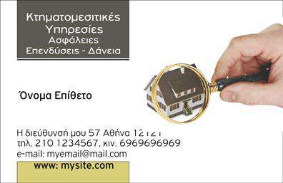 Επαγγελματική κάρτα για μεσίτεςΗ επαγγελματική κάρτα αυτή είναι ιδανικά σχεδιασμένη για τους μεσίτες που επιθυμούν να αποτυπώσουν την επαγγελματική τους εικόνα. Με μια κομψή διάταξη που συνδυάζει ζωντανά χρώματα και αρμονικές γραμμές, αυτή η κάρτα αναδεικνύει την αισθητική αξία κάθε λεπτομέρειας. Η επιλογή της γραμματοσειράς υπογραμμίζει την σοβαρότητα και την αξιοπιστία του επαγγέλματος.Η συνολική σχεδίαση της κάρτας αποπνέει επαγγελματισμό και εμπιστοσύνη, στοιχεία που είναι καθοριστικά για την επικοινωνία στον τομέα των ακινήτων. Το εργονομικό layout επιτρέπει στους χρήστες να αναγνωρίζουν άμεσα τα στοιχεία επικοινωνίας. Είναι σχεδιασμένη να είναι λειτουργική, δίνοντας τη δυνατότητα προσθήκης στοιχείων όπως όνομα, τηλέφωνο, λογότυπο και άλλες πληροφορίες που προβάλλουν τις υπηρεσίες του μεσίτη.Η κάρτα αυτή δεν μόνο ενισχύει την προσωπική σας υπογραφή αλλά και προβάλλει τις υπηρεσίες σας με έναν ελκυστικό και επιτηδευμένο τρόπο. Είναι η ιδανική επιλογή για να ξεχωρίσετε από τον ανταγωνισμό και να αφήσετε μια θετική εντύπωση στους πελάτες σας. Η χαρακτηριστική της αισθητική και ο επαγγελματικός της χαρακτήρας την κάνουν να ξεχωρίζει στις εκτυπώσεις.Μπορείτε να κάνετε όποιες αλλαγές θέλετε μέσω του online σχεδιαστικού εργαλείου.