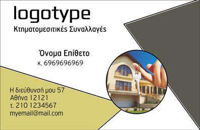 Επαγγελματική κάρτα για Μεσίτες: Η συγκεκριμένη κάρτα συνδυάζει κομψότητα και επαγγελματισμό με μια προσεγμένη διάταξη. Το φόντο σε ήπιους τόνους προσδίδει σοβαρότητα και προσιτότητα, κάνοντάς την ιδανική για μεσίτες που θέλουν να παραδώσουν μια θετική πρώτη εντύπωση.Η χρήση γραμματοσειράς με σαφή και ευανάγνωστα χαρακτηριστικά προσελκύει άμεσα την προσοχή, ενώ οι λεπτομέρειες, όπως το λογότυπο της επιχείρησης και τα στοιχεία επικοινωνίας, είναι σχεδιασμένα να ξεχωρίζουν. Οι χρωματικές επιλογές προσθέτουν μια δυναμική αίσθηση χωρίς να αποσπούν την προσοχή από τις σημαντικές πληροφορίες.Το σχέδιο της κάρτας αντανακλά τον επαγγελματικό χαρακτήρα του τομέα των μεσιτών, ενισχύοντας την αξιοπιστία τους στους πελάτες. Όλες οι πληροφορίες μπορούν εύκολα να προσαρμοστούν, επιτρέποντας την προσθήκη ονόματος, τηλεφώνου, διεύθυνσης και άλλων στοιχείων. Με αυτόν τον τρόπο, η κάρτα διατηρεί τη λειτουργικότητά της καθώς και την ελκυστικότητά της.Επιπλέον, η κάρτα παρέχει την δυνατότητα προβολής των υπηρεσιών, όπως οι αγοραπωλησίες ακινήτων ή οι εκτιμήσεις αξίας, γεγονός που την καθιστά ιδανικό εργαλείο για την ενίσχυση του επαγγελματικού προφίλ σας.Με αυτή την επαγγελματική κάρτα, ο μεσίτης μπορεί να ξεχωρίσει στην αγορά, αφήνοντας μια μαγευτική και διαρκή εντύπωση στους πελάτες του. Μπορείτε να κάνετε όποιες αλλαγές θέλετε μέσω του online σχεδιαστικού εργαλείου.