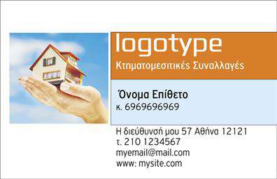 Επαγγελματική κάρτα για Μεσίτες: Ανακαλύψτε τον τέλειο συνδυασμό επαγγελματισμού και αισθητικής με αυτήν την εντυπωσιακή επαγγελματική κάρτα. Το σχέδιο χαρακτηρίζεται από μια κομψή διάταξη, με αρμονικούς χρωματικούς τόνους που αποπνέουν εμπιστοσύνη. Η γραμματοσειρά είναι σύγχρονη και ευανάγνωστη, προσδίδοντας έναν αέρα σοβαρότητας και στυλ. Το φόντο περιλαμβάνει διακριτικά στοιχεία που ενισχύουν την οπτική ισορροπία της κάρτας χωρίς να την αποσπούν από το κεντρικό μήνυμα.Η κάρτα αυτή αντανακλά την αξιοπιστία και τον επαγγελματισμό που χρειάζεται ένας μεσίτης. Κάθε λεπτομέρεια έχει σχεδιαστεί προσεκτικά ώστε να δημιουργήσει μια θετική εικόνα του επαγγελματία, έτοιμου να υποδεχτεί τους πελάτες του με σοβαρότητα και ευχάριστη διάθεση. Η δυνατότητα προσαρμογής είναι κορυφαία, καθώς μπορείτε να προσθέσετε στοιχεία όπως το όνομά σας, το τηλέφωνο, το λογότυπό σας και άλλες πληροφορίες επαφής, δημιουργώντας μια εξατομικευμένη κάρτα που αντιπροσωπεύει την επιχείρησή σας στο έπακρο. Επιπλέον, οι επαγγελματικές κάρτες σας μπορούν να επισημάνουν τις υπηρεσίες ή τα προϊόντα που προσφέρετε με αποτελεσματικότητα και επαγγελματισμό.Με αυτή την κάρτα, στοχεύετε να ξεχωρίσετε και να αφήσετε μια θετική εντύπωση στους πελάτες και συνεργάτες σας. Μπορείτε να κάνετε όποιες αλλαγές θέλετε μέσω του online σχεδιαστικού εργαλείου.