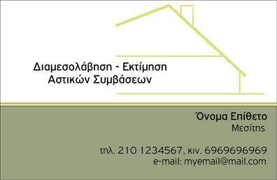 Επαγγελματική κάρτα για Μεσίτες: Αυτή η κομψή και μοντέρνα επαγγελματική κάρτα έχει σχεδιαστεί ειδικά για μεσίτες που επιθυμούν να ξεχωρίσουν στον τομέα τους. Ο συνολικός σχεδιασμός της κάρτας συνδυάζει απαλά χρώματα που αποπνέουν επαγγελματισμό και αξιοπιστία. Η διάταξή της είναι προσεκτικά μελετημένη, προσφέροντας ευανάγνωστες πληροφορίες που είναι εύκολα προσβάσιμες. Η επιλογή της γραμματοσειράς είναι μοντέρνα και ταυτόχρονα κλασική, προσδίδοντας έναν αέρα σοφιστικέ.Η κάρτα αναδεικνύει τον επαγγελματικό χαρακτήρα ενός μεσίτη. Η καθαρή και οργανωμένη διάταξη προβάλλει τη σοβαρότητα και την επαγγελματική εικόνα του κατόχου της, δημιουργώντας μια αίσθηση εμπιστοσύνης στον πελάτη. Κάθε στοιχείο, από την επιλογή των χρωμάτων μέχρι την τοποθέτηση του ονόματος και των στοιχείων επικοινωνίας, σχεδιάζεται προσεκτικά ώστε να προκαλεί θετική εντύπωση.Η δυνατότητα για προσαρμογή είναι ένα επιπλέον πλεονέκτημα της κάρτας. Μπορείτε να προσθέσετε εύκολα το όνομά σας, τον αριθμό τηλεφώνου σας, το λογότυπό σας και άλλα στοιχεία που χρειάζεστε. Αυτή η ευελιξία σας επιτρέπει να δημιουργήσετε μια κάρτα που να αντανακλά πλήρως την προσωπική και επαγγελματική σας ταυτότητα.Με αυτού του είδους τις επαγγελματικές κάρτες, μπορείτε να προβάλει τις υπηρεσίες σας με τον καλύτερο δυνατό τρόπο. Είτε είστε σε μια συνάντηση είτε σε ένα εκθεσιακό χώρο, η κάρτα σας θα σας βοηθήσει να κάνετε τη διαφορά και να δημιουργήσετε μια εντύπωση που μένει. Μπορείτε να κάνετε όποιες αλλαγές θέλετε μέσω του online σχεδιαστικού εργαλείου.