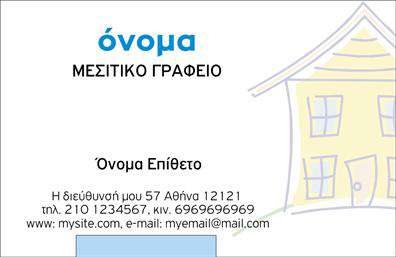 Επαγγελματική κάρτα για Μεσίτες: Αυτή η εντυπωσιακή κάρτα έχει σχεδιαστεί με προσοχή στη λεπτομέρεια και στοχεύει να αποτυπώσει τη δυναμική της αγοράς ακινήτων. Το χρώμα βάσης είναι ένας κομψός συνδυασμός γκρι και λευκού, που προσθέτει απλότητα και επαγγελματισμό. Η διάταξη της κάρτας είναι καθαρή και ευανάγνωστη, ενώ η επιλεγμένη γραμματοσειρά ενισχύει τη σοβαρότητα και το κύρος που απαιτεί το επάγγελμα του μεσίτη.Η αποτύπωση των στοιχείων της κάρτας είναι προσεγμένη, με ξεκάθαρο χώρο για το όνομα, τηλέφωνο, διεύθυνση και λογότυπο. Αυτή η ευελιξία επιτρέπει στον επαγγελματία να προσαρμόσει την κάρτα σύμφωνα με τις ανάγκες του, ενισχύοντας την προσωπική του ταυτότητα. Η χρήση background στοιχείων που παραπέμπουν σε ακίνητα προσθέτει αξία στην κάρτα και δείχνει την εξειδίκευση του μεσίτη.Η σχεδίαση αυτή αναδεικνύει την αξιοπιστία και την επαγγελματικότητα του τομέα, ενώ παράλληλα παρέχει τη δυνατότητα στις επιχειρήσεις να προβάλουν τις υπηρεσίες τους. Οι επαγγελματικές κάρτες αυτές λειτουργούν ως ένα χρήσιμο εργαλείο προώθησης, που μπορεί να αναδείξει τις καλύτερες πτυχές των προϊόντων και υπηρεσιών σας.Με μια άριστα σχεδιασμένη κάρτα, οι μεσίτες μπορούν να ξεχωρίσουν στην αγορά και να δημιουργήσουν θετικές πρώτες εντυπώσεις στους πελάτες τους. Μπορείτε να κάνετε όποιες αλλαγές θέλετε μέσω του online σχεδιαστικού εργαλείου.
