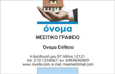 Επαγγελματική κάρτα για Μεσίτες: Η κάρτα αυτή συνδυάζει άψογα αισθητική και επαγγελματικότητα, ιδανική για τον τομέα των μεσιτών. Με μια σύγχρονη διάταξη, η κάρτα διαθέτει κομψά χρώματα που προσελκύουν την προσοχή και αφήνουν αξέχαστη εντύπωση. Οι γραμματοσειρές είναι επιλεγμένες με προσοχή, προβάλλοντας μία αίσθηση σοβαρότητας και εμπιστοσύνης.Τα στοιχεία της κάρτας είναι τοποθετημένα με τέτοιο τρόπο ώστε να διευκολύνουν τη ανάγνωση και να αναδεικνύουν πληροφορίες όπως το όνομα, το τηλέφωνο και το λογότυπο της επιχείρησης. Αυτός ο σχεδιασμός αντανακλά τον επαγγελματικό χαρακτήρα και την αξιοπιστία που προσδοκούν οι πελάτες από έναν μεσίτη.Η δυνατότητα προσθήκης στοιχείων είναι ευέλικτη, επιτρέποντας στον επαγγελματία να προσαρμόσει την κάρτα σύμφωνα με τις ατομικές του ανάγκες. Αντικείμενα όπως η διεύθυνση email και η ιστοσελίδα μπορούν εύκολα να ενσωματωθούν, δίνοντας τη δυνατότητα στους πελάτες να επικοινωνήσουν άμεσα.Μέσω αυτής της επαγγελματικής κάρτας, οι μεσίτες μπορούν να προβάλλουν τις υπηρεσίες τους με τον καλύτερο δυνατό τρόπο, διασφαλίζοντας ότι θα ξεχωρίσουν σε έναν ανταγωνιστικό τομέα. Αυτή η κάρτα ενισχύει την παρουσία του επαγγελματία και αφήνει μία θετική εντύπωση στους υποψήφιους πελάτες. Πραγματικά μια επένδυση που θα αποδειχθεί πολύτιμη για την καριέρα του καθενός.Μπορείτε να κάνετε όποιες αλλαγές θέλετε μέσω του online σχεδιαστικού εργαλείου.