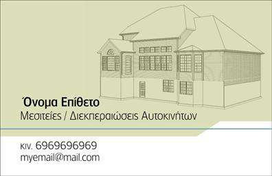 Επαγγελματική κάρτα για Μεσίτες Η κάρτα αυτή σχεδιάστηκε για να εντυπωσιάσει και να ξεχωρίσει στον τομέα των μεσιτών. Με μια κομψή και μοντέρνα αισθητική, συνδυάζει απαλά χρώματα που αποπνέουν επαγγελματισμό, ενώ η διάταξή της είναι προσεκτικά μελετημένη για να αναδείξει κάθε στοιχείο της. Η γραμματοσειρά που χρησιμοποιείται είναι καθαρή και ευανάγνωστη, προσφέροντας μια αίσθηση σοβαρότητας και αξιοπιστίας. Το background περιλαμβάνει διακριτικά στοιχεία που συμπληρώνουν την εικόνα χωρίς να αποσπούν την προσοχή από τις βασικές πληροφορίες.  Το σχέδιο αντανακλά την επιθυμία κάθε μεσίτη να διακριθεί στον κλάδο του, εμφυσώντας εμπιστοσύνη στο κοινό. Η σιγουριά αυτή προκύπτει από το ευχάριστο οπτικό αποτέλεσμα και την επαγγελματική παρουσίαση των στοιχείων.  Η κάρτα προσφέρει επίσης δυνατότητες προσαρμογής, καθώς μπορείτε εύκολα να προσθέσετε το όνομά σας, το τηλέφωνό σας, το λογότυπό σας και άλλα στοιχεία επικοινωνίας, κάνοντάς την ιδανική για κάθε επαγγελματία.  Επιπλέον, μπορεί να προβάλλει τις υπηρεσίες σας ή τα προϊόντα σας, εξασφαλίζοντας ότι οι υποψήφιοι πελάτες θα έχουν μια καλή εντύπωση για τις προσφορές σας. Η ταυτότητα που δημιουργείτε με αυτήν την κάρτα είναι η κινητήριος δύναμή σας για θετικές εντυπώσεις.  Μπορείτε να κάνετε όποιες αλλαγές θέλετε μέσω του online σχεδιαστικού εργαλείου.