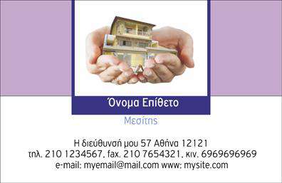 Επαγγελματική κάρτα για Μεσίτες Η ολοκληρωμένη αυτή επαγγελματική κάρτα για μεσίτες συνδυάζει κομψότητα και λειτουργικότητα με ένα μοντέρνο σχεδιασμό που σίγουρα θα τραβήξει την προσοχή. Οι απαλοί τόνοι του μπλε και του λευκού προσφέρουν έναν επαγγελματικό αέρα, ενώ η δυναμική διάταξη και η προσεγμένη γραμματοσειρά αναδεικνύουν την επαγγελματική εικόνα του μεσίτη.  Το σχέδιο αντανακλά τον επαγγελματισμό και την αξιοπιστία που απαιτεί το επάγγελμα, δημιουργώντας μια θετική εντύπωση στους πελάτες. Κάθε λεπτομέρεια έχει επιλεγεί προσεκτικά, ώστε να αντικατοπτρίζει την αφοσίωση του επαγγελματία στον τομέα του.  Η κάρτα προσφέρει πολλές δυνατότητες προσαρμογής: μπορείτε να προσθέσετε το όνομα, το τηλέφωνο, το λογότυπο και άλλα στοιχεία επικοινωνίας, δημιουργώντας μια μοναδική επικοινωνιακή εμπειρία για τους πελάτες σας. Το σχέδιο αυτό σας επιτρέπει να προβληθούν οι υπηρεσίες που προσφέρετε με τον πιο ελκυστικό τρόπο.  Με αυτές τις επαγγελματικές κάρτες, μπορείτε να ξεχωρίσετε στην αγορά και να αφήσετε μια διαρκή θετική εντύπωση στους πελάτες σας. Μπορείτε να κάνετε όποιες αλλαγές θέλετε μέσω του online σχεδιαστικού εργαλείου.