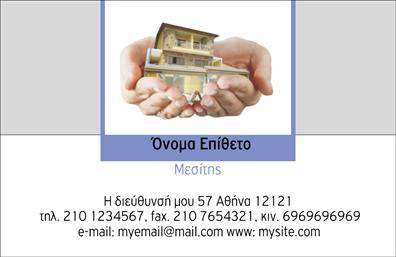 Επαγγελματική κάρτα για ΜεσίτεςΑνακαλύψτε την ιδανική επαγγελματική κάρτα για μεσίτες, σχεδιασμένη με γνώμονα την κομψότητα και την επαγγελματικότητα. Με ένα απαλοί συνδυασμό χρωμάτων και καθαρές γραμμές, η κάρτα αυτή αποπνέει αίσθημα εμπιστοσύνης και σοβαρότητας, ιδανική για να εκπροσωπήσει τις υπηρεσίες σας στον τομέα των ακινήτων. Η διάταξη είναι προσεγμένη, με ευανάγνωστη γραμματοσειρά που διασφαλίζει την άμεση αντίληψη των στοιχείων σας.Η σχεδίαση αντικατοπτρίζει τη δέσμευσή σας στον επαγγελματισμό, τονίζοντας την αξιοπιστία και την εξειδίκευσή σας. Κάθε λεπτομέρεια μελετήθηκε ώστε να ενισχύει την επαγγελματική σας εικόνα. Οι εικόνες και τα background στοιχεία δημιουργούν μια διακριτή και ελκυστική ατμόσφαιρα, κάνοντάς σας να ξεχωρίζετε από τον ανταγωνισμό.Η κάρτα προσφέρει τη δυνατότητα προσαρμογής στοιχείων, όπως το όνομά σας, το τηλέφωνο και το λογότυπό σας, ώστε να ισχυροποιήσετε την αναγνωρισιμότητά σας. Επίσης, είναι ιδανική για να προβάλετε τις υπηρεσίες ή τα προϊόντα της επιχείρησής σας, προσφέροντας έτσι μια πλήρη εικόνα στους πελάτες σας.Μια επαγγελματική κάρτα με αυτόν τον σχεδιασμό βοηθάει τον επαγγελματία να ξεχωρίσει και να δημιουργήσει μια θετική εντύπωση, ενδυναμώνοντας τη σχέση του με τους πελάτες. Μπορείτε να κάνετε όποιες αλλαγές θέλετε μέσω του online σχεδιαστικού εργαλείου.