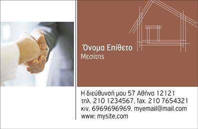 Επαγγελματική κάρτα για μεσίτεςΑνακαλύψτε την ιδανική επαγγελματική κάρτα που θα ενισχύσει την παρουσία σας στον κόσμο των ακινήτων. Το σχέδιο αυτής της κάρτας συνδυάζει κομψότητα και επαγγελματισμό, προσφέροντας μια επιλεγμένη χρωματική παλέτα που συνδυάζει θερμούς και ψυχρούς τόνους, ιδανικούς για να αποπνέουν εμπιστοσύνη και αξιοπιστία.Η διάταξή της είναι προσεγμένη, με καθαρές γραμμές και ευδιάκριτες γραμματοσειρές που διευκολύνουν την ανάγνωση των πληροφοριών σας. Το background προσθέτει μία διακριτική αίσθηση βάθους, υπογραμμίζοντας την επαγγελματική φύση του επαγγέλματος σας.Η κάρτα αυτή δεν αντανακλά απλώς την επαγγελματική σας ταυτότητα, αλλά προσφέρει και τη δυνατότητα να προσαρμόσετε στοιχεία όπως το όνομα, τον αριθμό τηλεφώνου σας και το λογότυπό σας με ευκολία. Αυτό σημαίνει ότι μπορείτε να διατηρήσετε την μοναδικότητα της κάρτας σας, ενώ ταυτόχρονα την προσαρμόζετε στις προσωπικές σας ανάγκες.Επιπλέον, μέσω του σχεδιασμού της κάρτας, μπορείτε να προβάλετε τις υπηρεσίες σας, κάνοντάς την πιο ελκυστική για τους υποψήφιους πελάτες. Με μία επαγγελματική κάρτα που προβάλλει τις ικανότητές σας, θα ξεχωρίσετε στην αγορά και θα αφήσετε μία θετική εντύπωση.Μπορείτε να κάνετε όποιες αλλαγές θέλετε μέσω του online σχεδιαστικού εργαλείου.