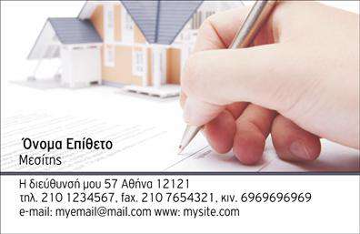 Επαγγελματική κάρτα για Μεσίτες: Αυτή η εντυπωσιακή επαγγελματική κάρτα σχεδιάστηκε ειδικά για επαγγελματίες του τομέα των μεσιτικών υπηρεσιών. Με έναν κομψό συνδυασμό χρωμάτων, που κυμαίνεται από γαλάζιο έως λευκό, η κάρτα αποπνέει αίσθηση ηρεμίας και εμπιστοσύνης. Η διάταξη είναι προσεγμένη, με ευανάγνωστη γραμματοσειρά που προσδίδει επαγγελματική αίσθηση. Τα background στοιχεία προσθέτουν μια μοναδική πινελιά, κάνοντάς την να ξεχωρίζει.Ο οπτικός σχεδιασμός της κάρτας αντανακλά τον επαγγελματισμό και την αξιοπιστία του τομέα των μεσιτών. Οι καθαρές γραμμές και η προσεγμένη σύνθεση μαρτυρούν την σοβαρότητα και την αποφασιστικότητα του επαγγελματία να προσφέρει υψηλής ποιότητας υπηρεσίες.Η κάρτα προσφέρει επίσης μεγάλη προσαρμοστικότητα, δίνοντας τη δυνατότητα να προσθέσετε το όνομα, το τηλέφωνο, το λογότυπο και άλλα στοιχεία επικοινωνίας. Αυτό σας επιτρέπει να δημιουργήσετε μια εξατομικευμένη επαγγελματική κάρτα που θα ανταγωνίζεται άξια στο πεδίο των επαγγελματικών καρτών.Κάθε κάρτα είναι σχεδιασμένη με την πρόθεση να προβάλει τις υπηρεσίες που προσφέρετε, ενισχύοντας τη φήμη σας και προσελκύοντας νέους πελάτες. Είναι η τέλεια επιλογή για να ξεχωρίσετε και να αφήσετε μια θετική εντύπωση στους πελάτες σας.Μπορείτε να κάνετε όποιες αλλαγές θέλετε μέσω του online σχεδιαστικού εργαλείου.