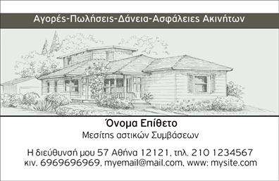 Επαγγελματική κάρτα για Μεσίτες  Αυτή η εντυπωσιακή επαγγελματική κάρτα σχεδιάστηκε για να αναδείξει την επαγγελματική εικόνα ενός μεσίτη με κομψότητα και στυλ. Με μια προσεγμένη διάταξη, η κάρτα συνδυάζει τόνους του μπλε και του λευκού, προσφέροντας μία αίσθηση εμπιστοσύνης και επαγγελματισμού. Η γραμματοσειρά είναι ευανάγνωστη και μοντέρνα, ιδανική για να προβάλλει τα προσωπικά στοιχεία του μεσίτη όπως το όνομα, το τηλέφωνο και τη διεύθυνση ηλεκτρονικού ταχυδρομείου.Η αισθητική του σχεδιασμού αποκλείει περιττά στοιχεία, επιτρέποντας στον μεσίτη να επικεντρωθεί στην παρουσίαση των υπηρεσιών του. Τα background στοιχεία είναι διακριτικά, διασφαλίζοντας ότι η προσοχή του παραλήπτη παραμένει στα σημαντικά στοιχεία της κάρτας. Αυτή η επαγγελματική κάρτα είναι όχι μόνο υπόδειγμα στυλ αλλά και χαρακτηρίζεται από την υψηλή της ποιότητα για εκτυπώσεις που ξεχωρίζουν.Επιπλέον, η δυνατότητα προσαρμογής επιτρέπει την εύκολη προσθήκη του λογότυπου της επιχείρησης, καθώς και άλλων πληροφοριών για να αντικατοπτρίζει πλήρως την επαγγελματική ταυτότητα. Αυτή η κάρτα μπορεί να χρησιμοποιηθεί για να προβάλλει τις σπουδαιότερες υπηρεσίες του μεσίτη, όπως η αγορά, η πώληση και η ενοικίαση ακινήτων.Η κάρτα αυτή βοηθά τον επαγγελματία να ξεχωρίσει και να αφήσει θετική εντύπωση, ενισχύοντας τις πιθανότητες για μελλοντικές συνεργασίες και πελάτες.  Μπορείτε να κάνετε όποιες αλλαγές θέλετε μέσω του online σχεδιαστικού εργαλείου.