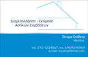Επαγγελματική κάρτα για ΜεσίτεςΑνακαλύψτε την απόλυτη εκτύπωση επαγγελματικής κάρτας για μεσίτες που συνδυάζει κομψότητα και λειτουργικότητα. Το σχέδιο της κάρτας εκφράζει μια δυναμική και επαγγελματική εικόνα, με τον ισχυρό συνδυασμό χρωμάτων που αιχμαλωτίζει την προσοχή. Η διάταξη είναι προσεκτικά σχεδιασμένη, ενώ η γραμματοσειρά προσφέρει μια αίσθηση σοβαρότητας και αξιοπιστίας. Τα φόντα μπορεί να περιλαμβάνουν υποσυνείδητα στοιχεία που παραπέμπουν σε ακίνητα, ενισχύοντας την ταυτότητα του επαγγελματία.Ο επαγγελματικός χαρακτήρας της κάρτας αντανακλάται στο προσεγμένο σχέδιο και την προσοχή στη λεπτομέρεια, καθιστώντας την ιδανική επιλογή για μεσίτες που επιθυμούν να ξεχωρίσουν στην αγορά. Κάθε κάρτα προσαρμόζεται εύκολα, επιτρέποντας την προσθήκη στοιχείων όπως όνομα, τηλέφωνο, και λογότυπο της επιχείρησης, εξασφαλίζοντας μια μοναδική και προσωπική επαφή με τους πελάτες.Επιπλέον, η κάρτα σας προσφέρει την ευκαιρία να προβληθούν οι υπηρεσίες σας και τα χαρακτηριστικά της επιχείρησής σας, καθιστώντας την ένα πολύτιμο εργαλείο για τη δικτύωση και την ενίσχυση των επαγγελματικών σας σχέσεων.Μην ξεχνάτε ότι μια καλά σχεδιασμένη κάρτα μπορεί να σας βοηθήσει να ξεχωρίσετε και να αφήσετε μια θετική εντύπωση στους πελάτες σας.Μπορείτε να κάνετε όποιες αλλαγές θέλετε μέσω του online σχεδιαστικού εργαλείου.